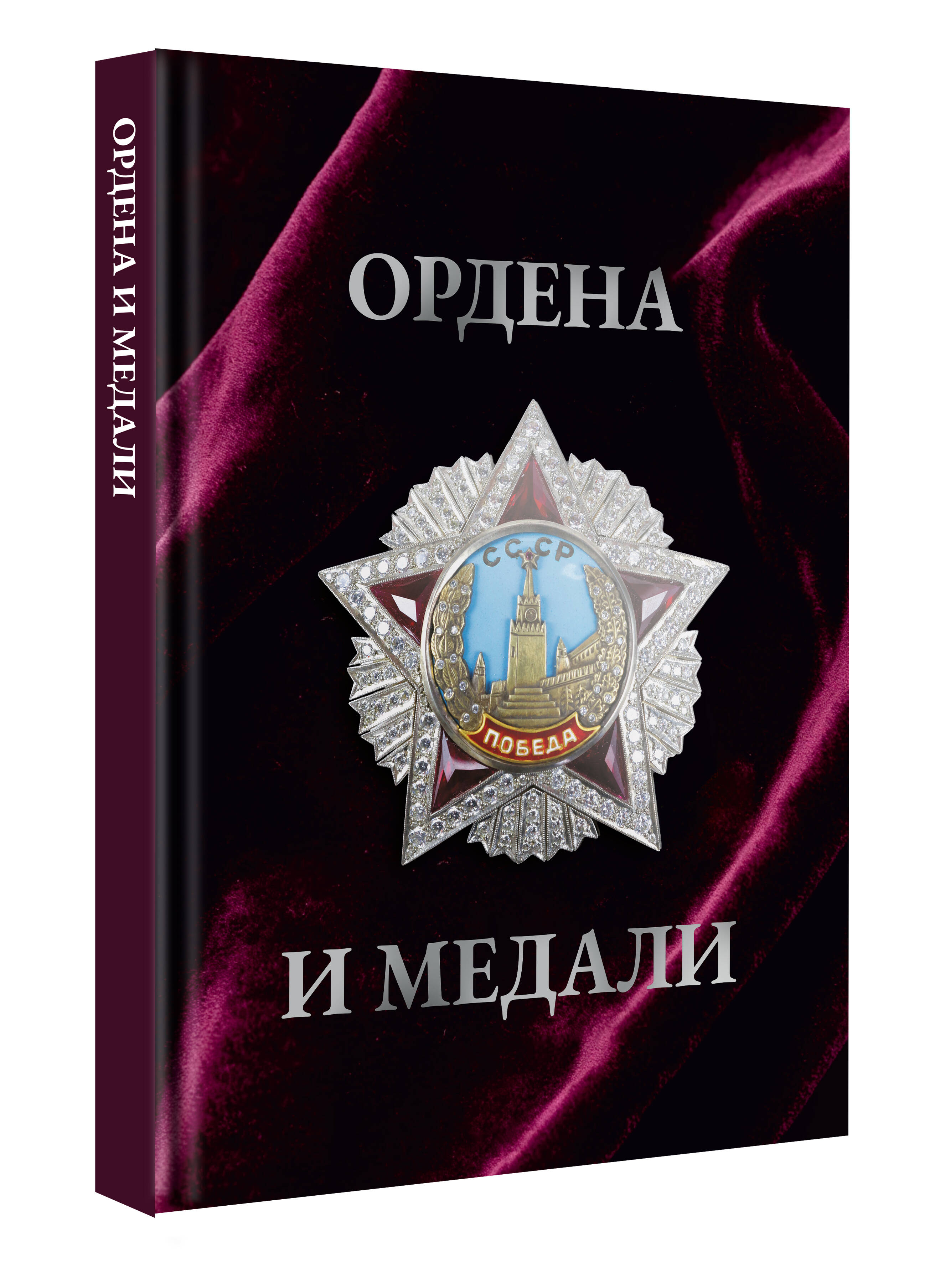 Ордена и медали. Футляр