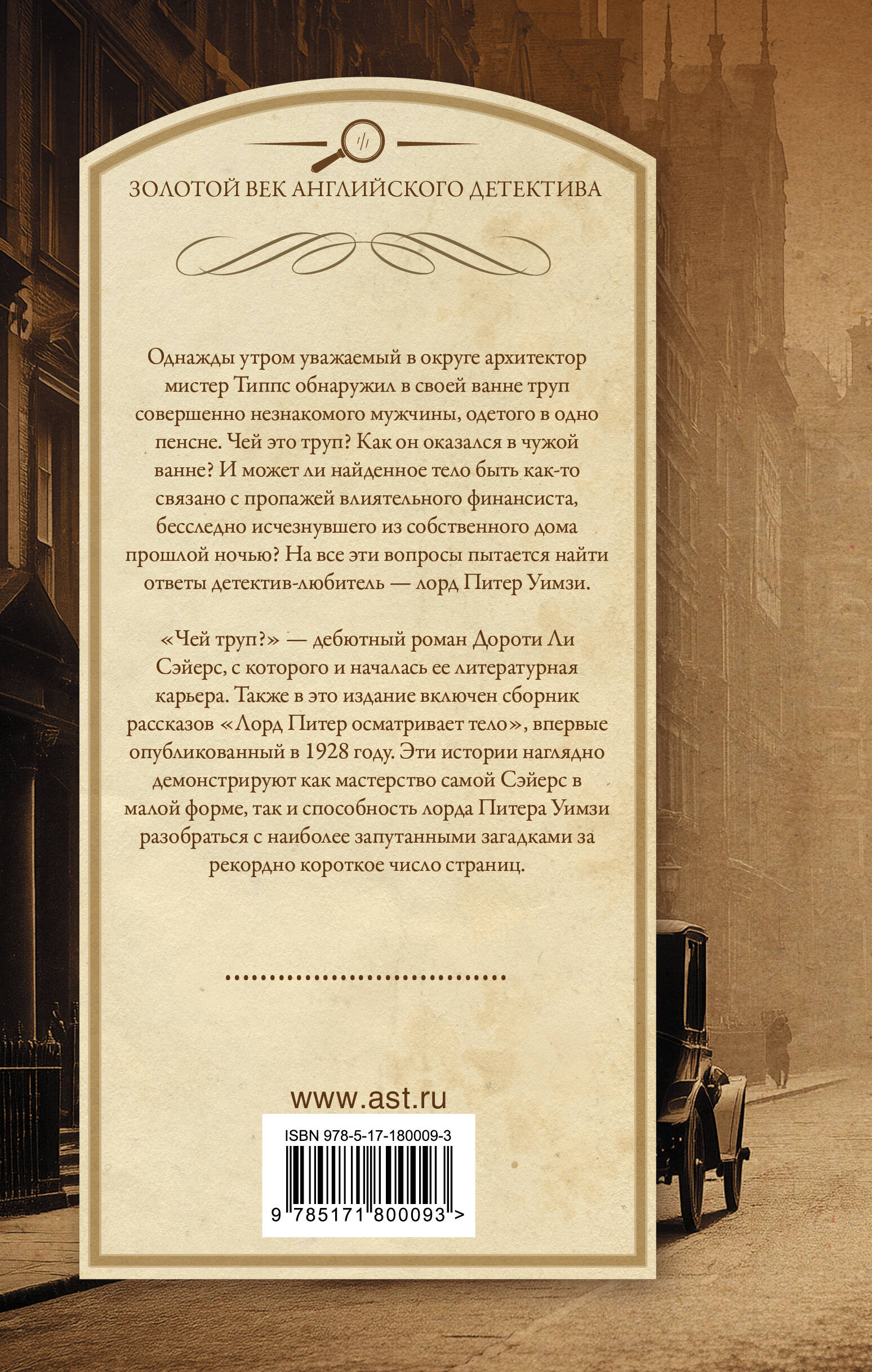 Чей труп? Лорд Питер осматривает тело