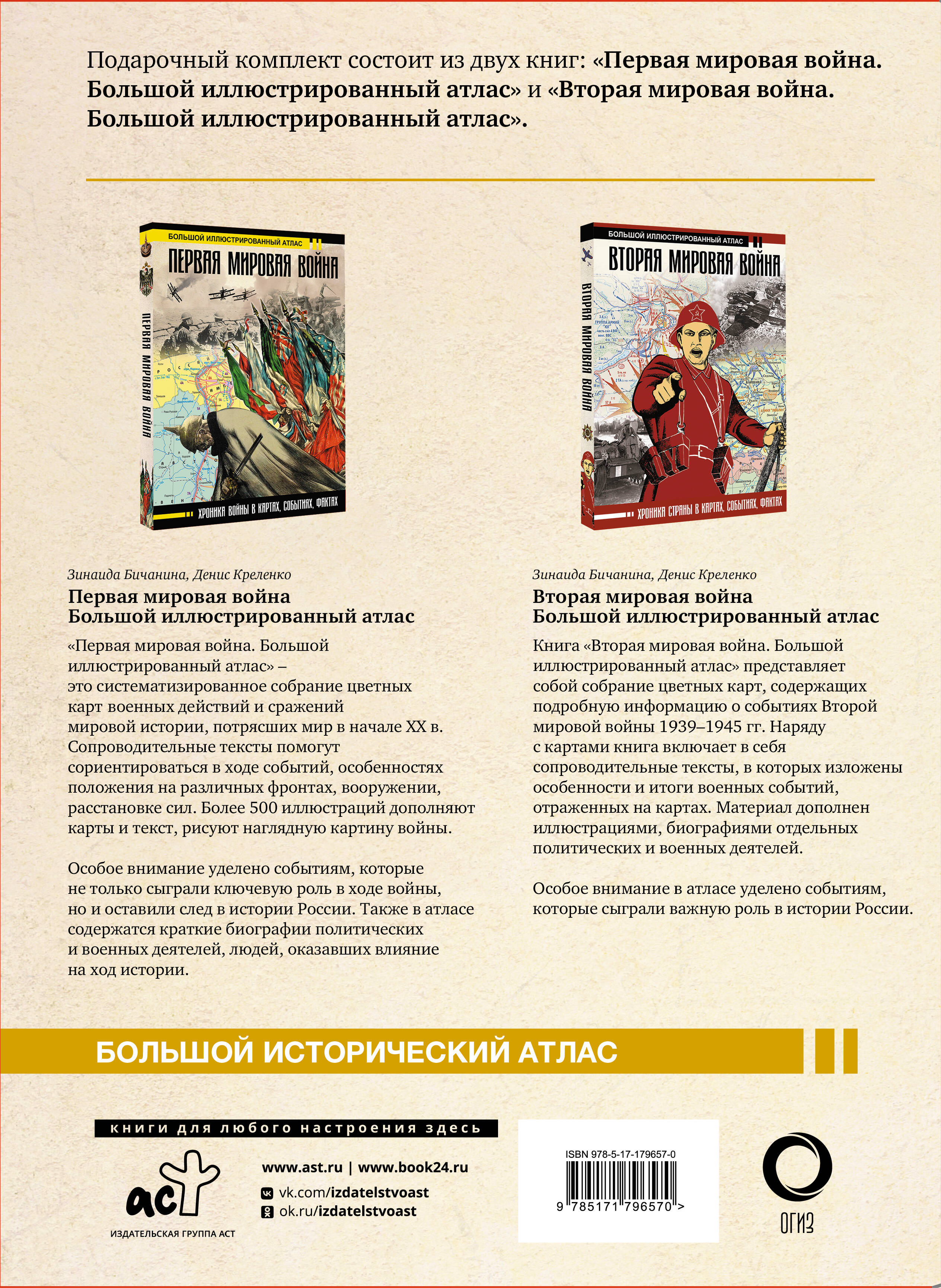 Первая мировая война. Вторая мировая война. Подарочный комплект из двух книг