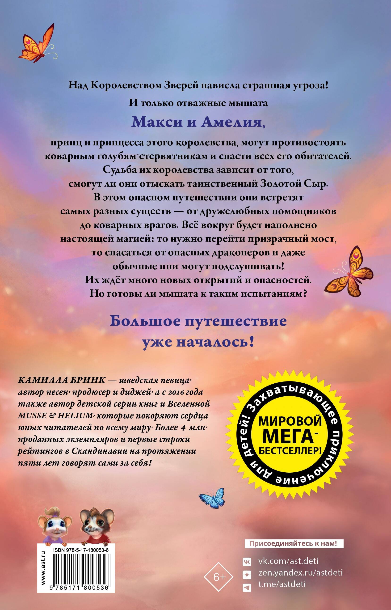 Макси и Амелия. На поиски Золотого Сыра!