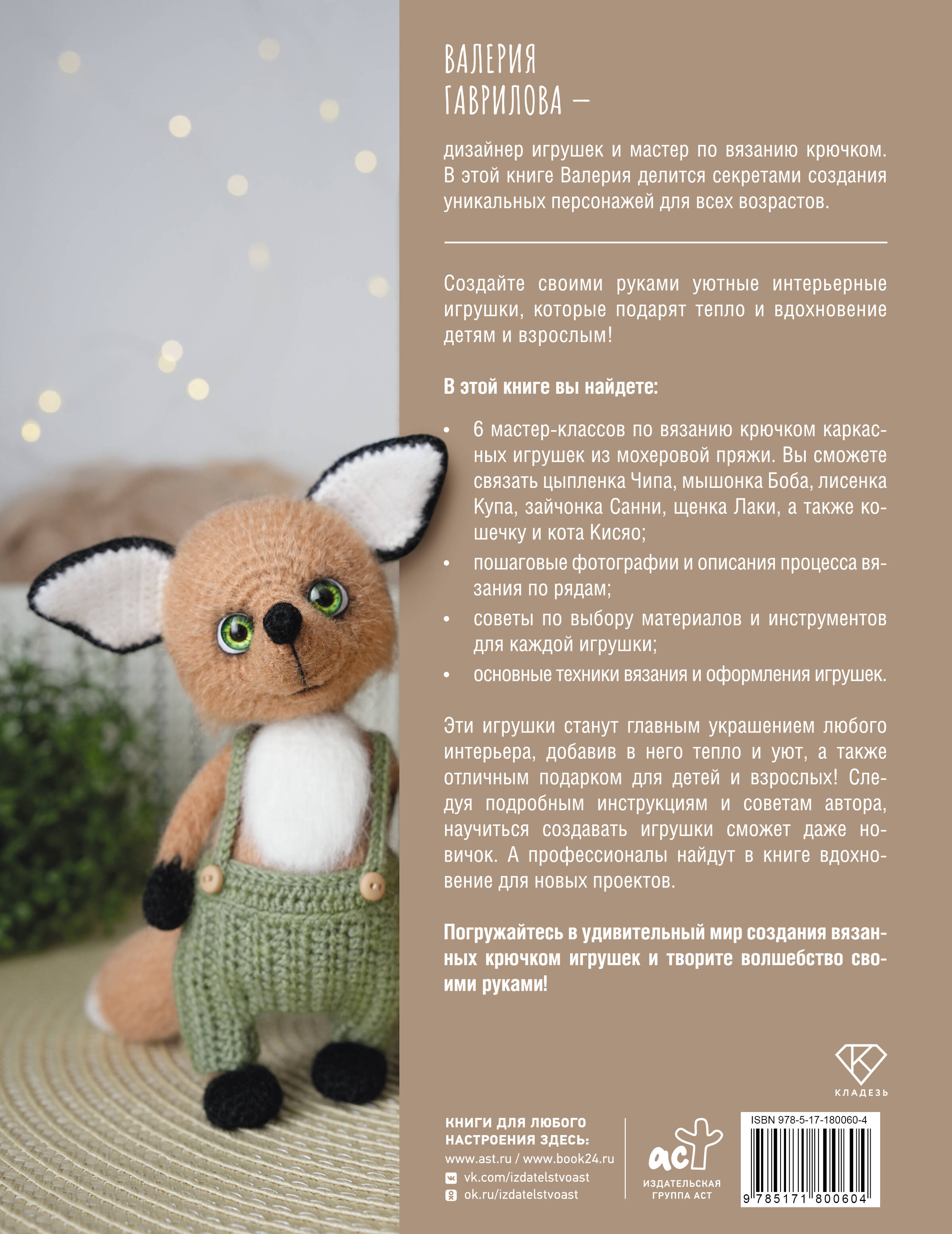 Интерьерные игрушки крючком для детей и взрослых