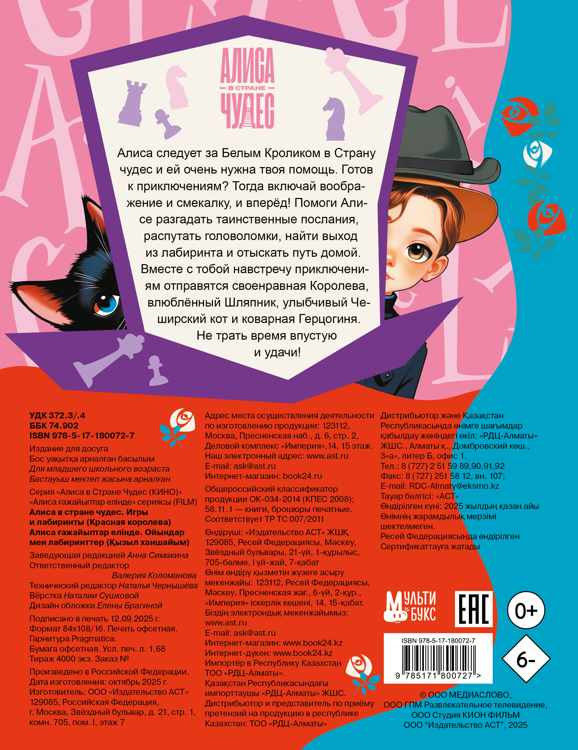 Алиса в Стране чудес. Игры и лабиринты (Красная королева)