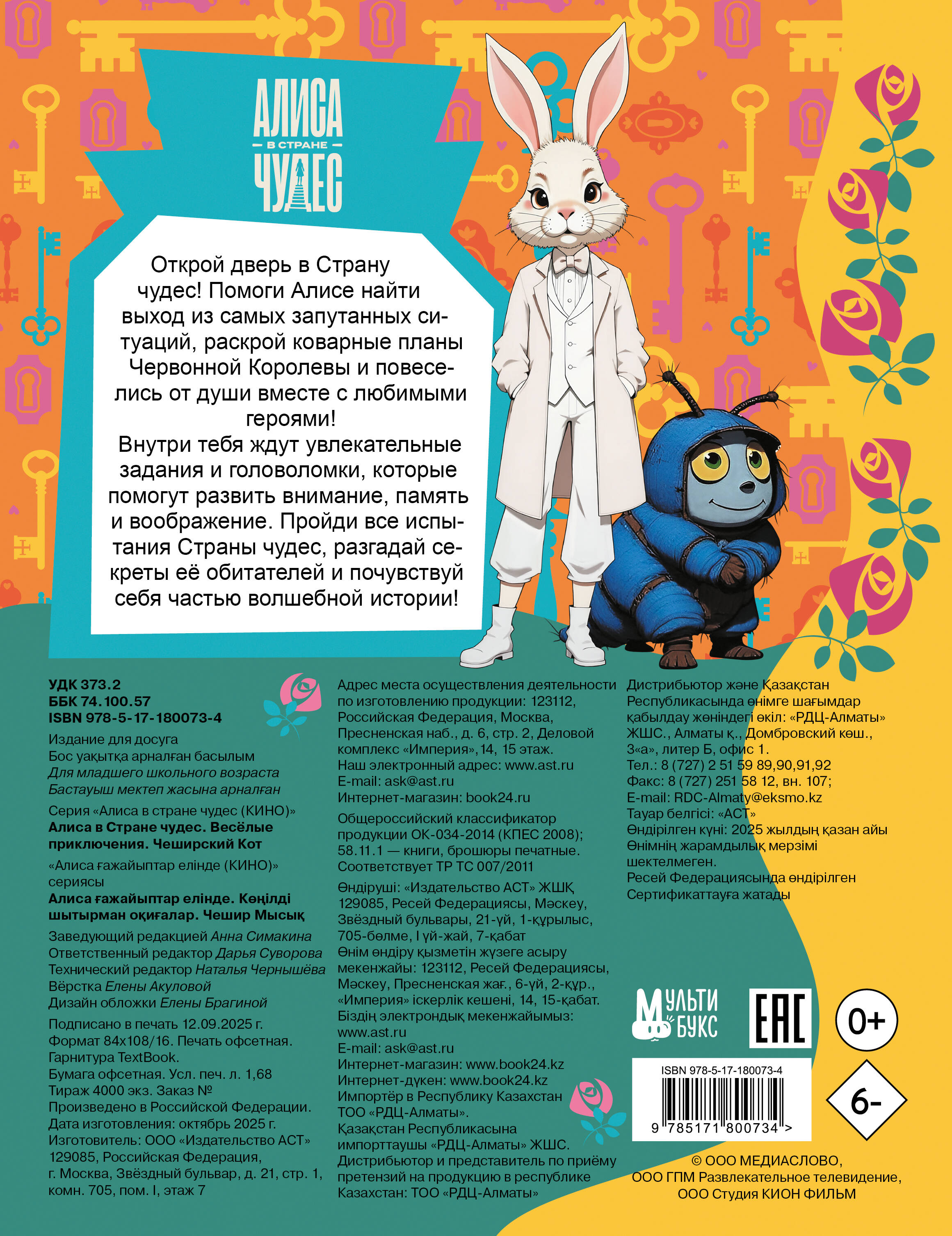 Алиса в Стране чудес. Весёлые приключения (Чеширский Кот)