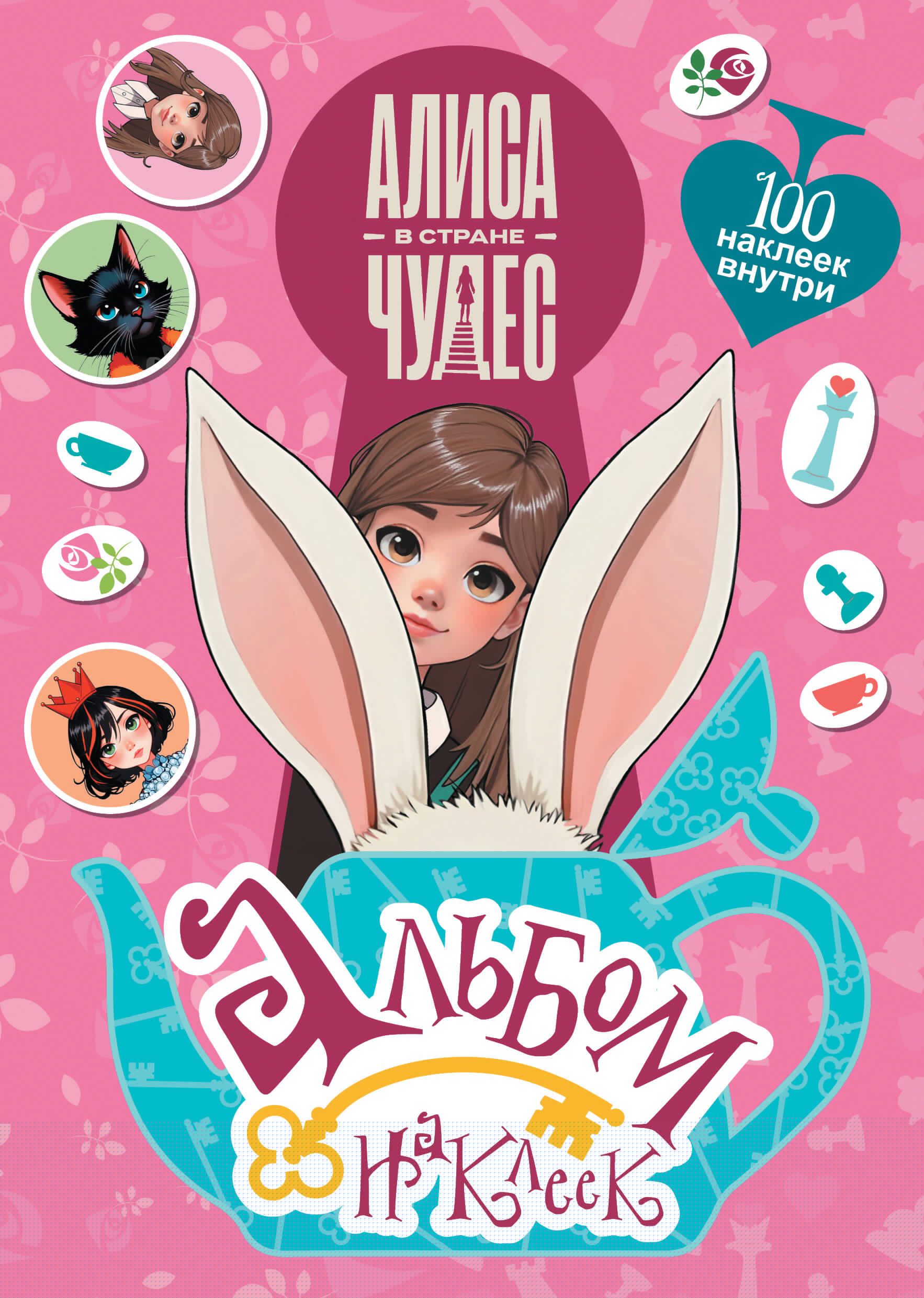 Алиса в Стране чудес. Альбом 100 наклеек (розовый)