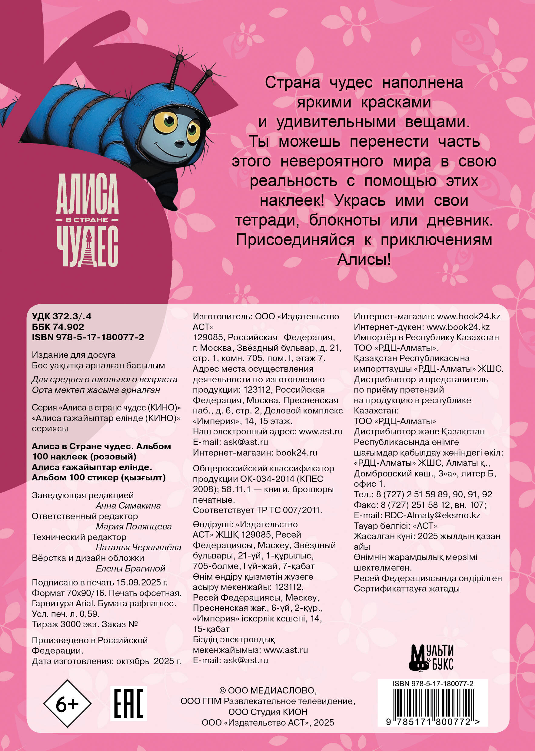 Алиса в Стране чудес. Альбом 100 наклеек (розовый)