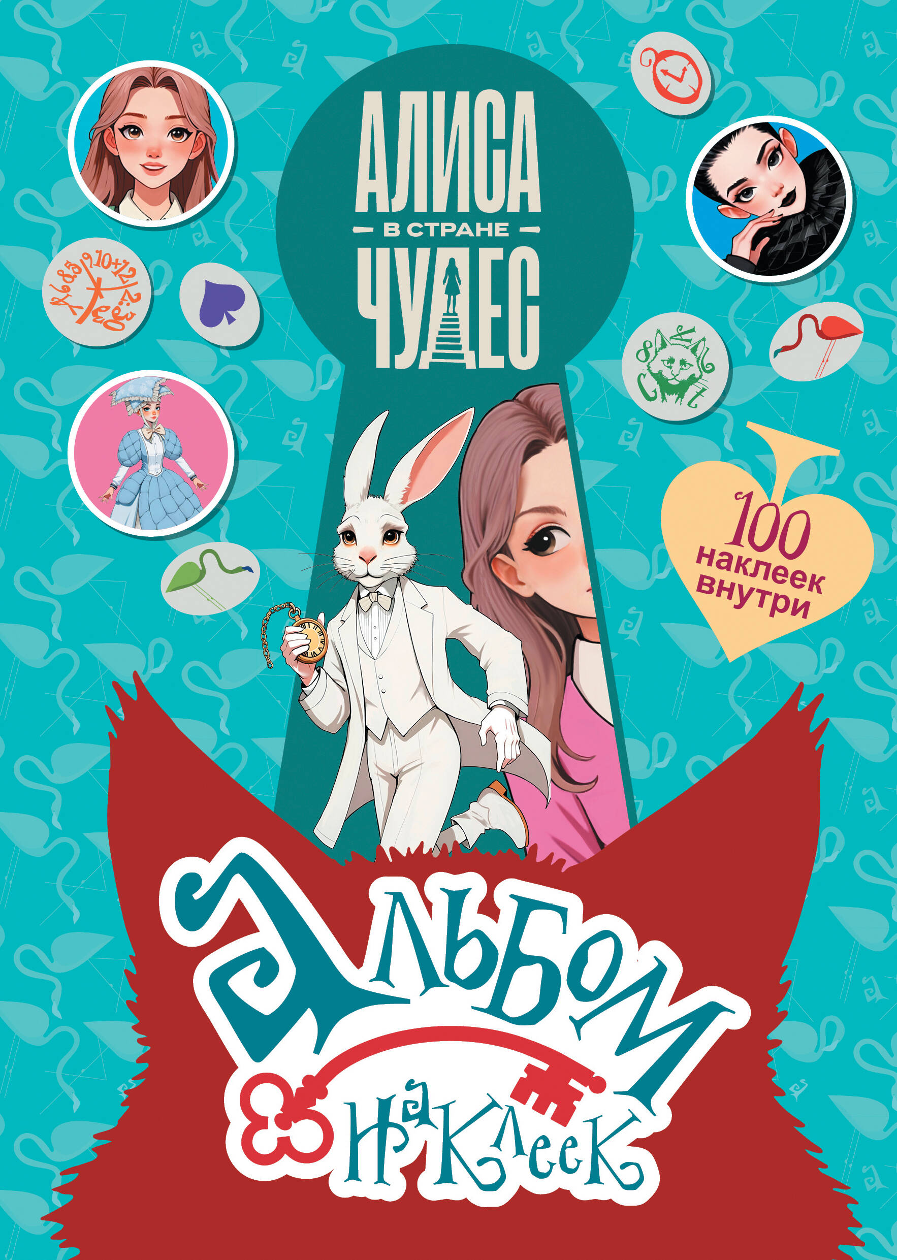 Алиса в Стране чудес. Альбом 100 наклеек (голубой)