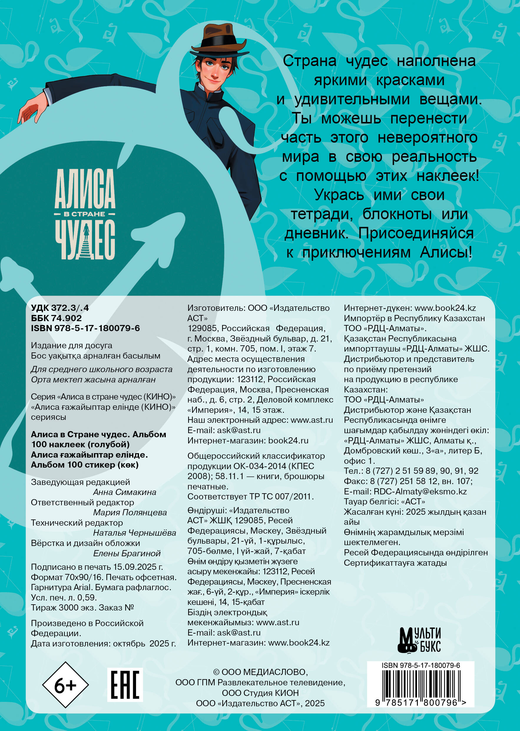 Алиса в Стране чудес. Альбом 100 наклеек (голубой)