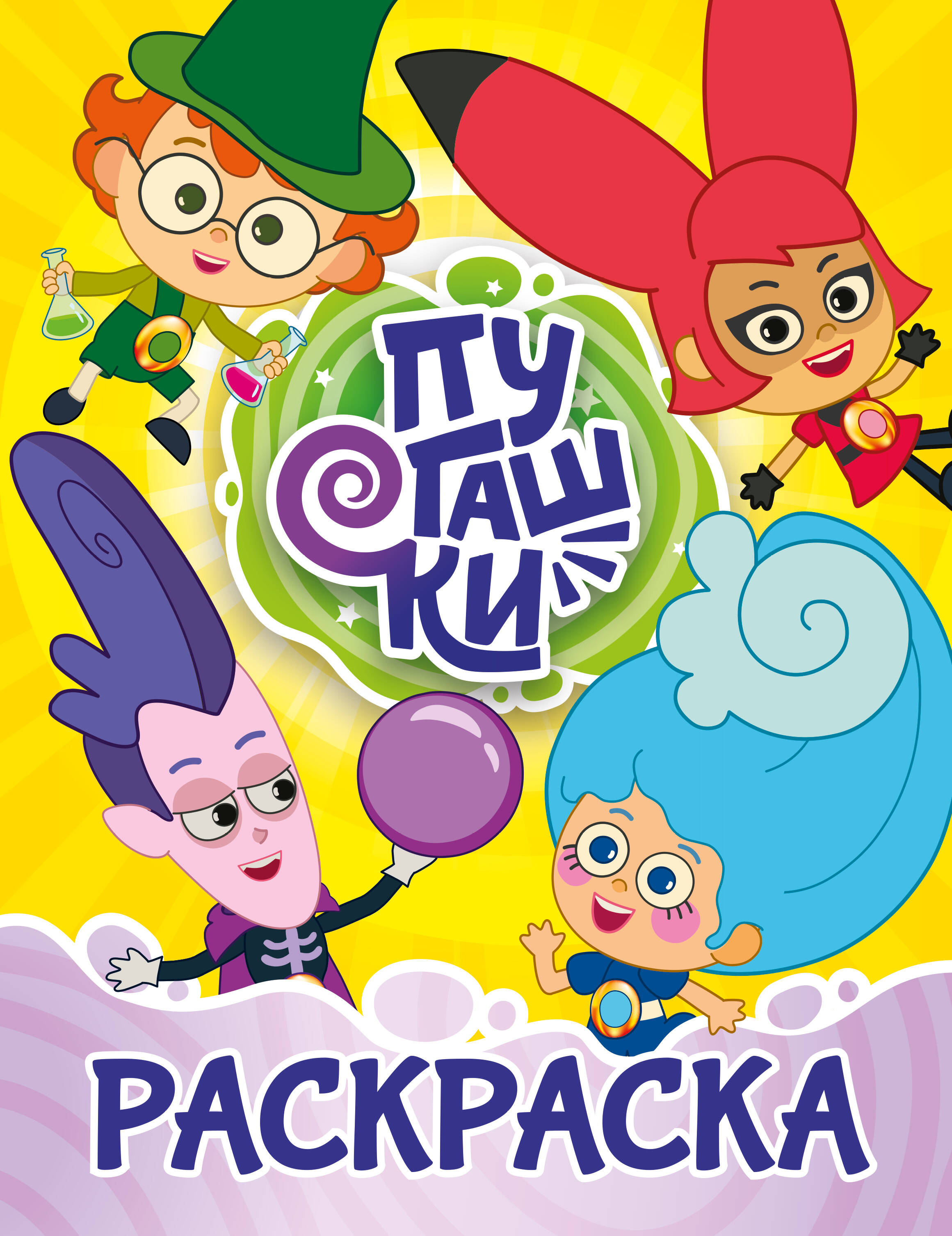 Пугашки. Раскраска (жёлтая)