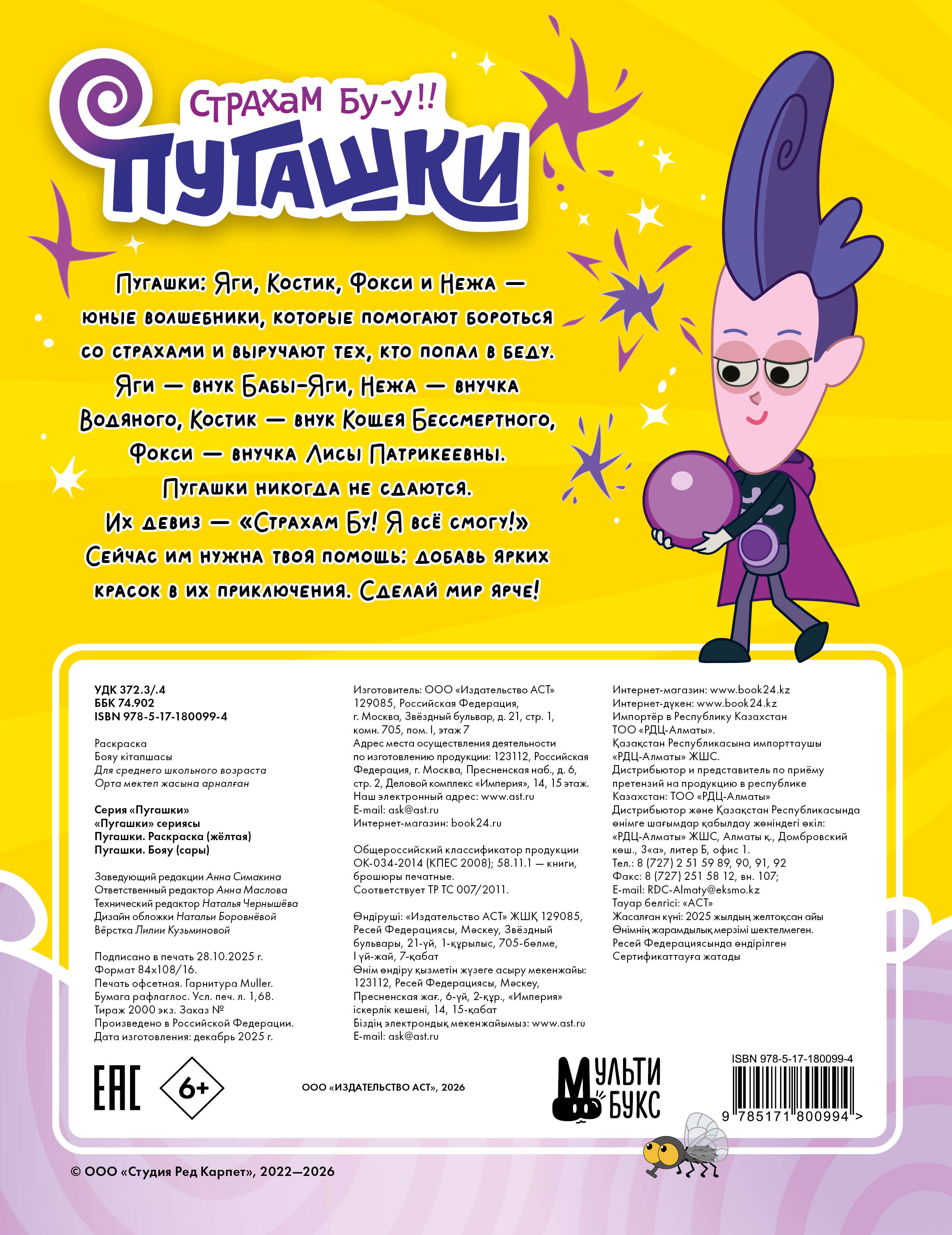 Пугашки. Раскраска (жёлтая)