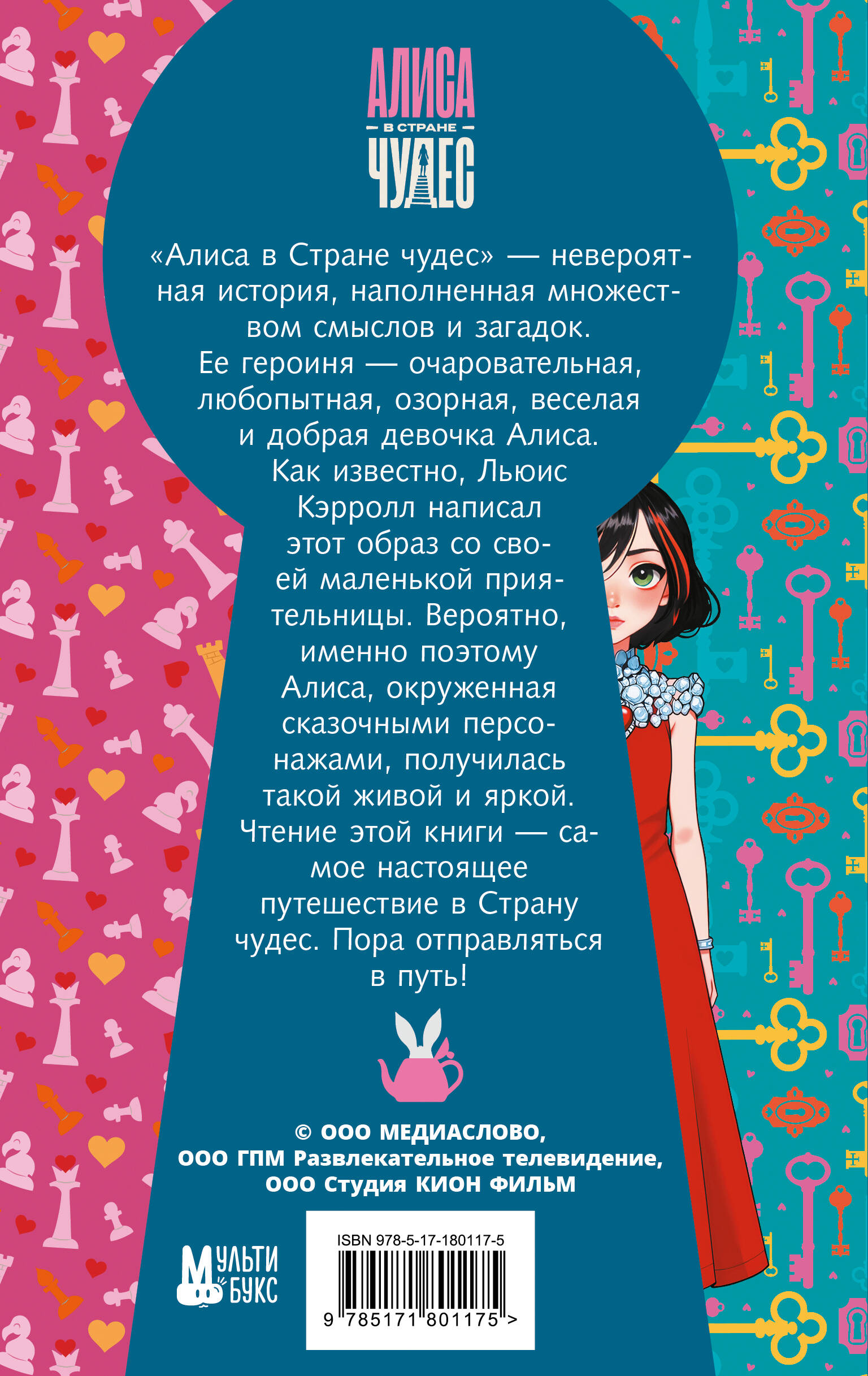 Алиса в Стране чудес