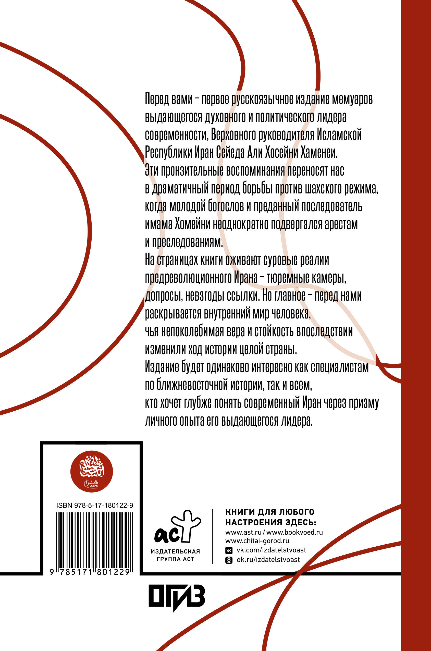 Камера №14. Автобиография и воспоминания, записанные высшим руководителем Ирана аятоллой Хаменеи