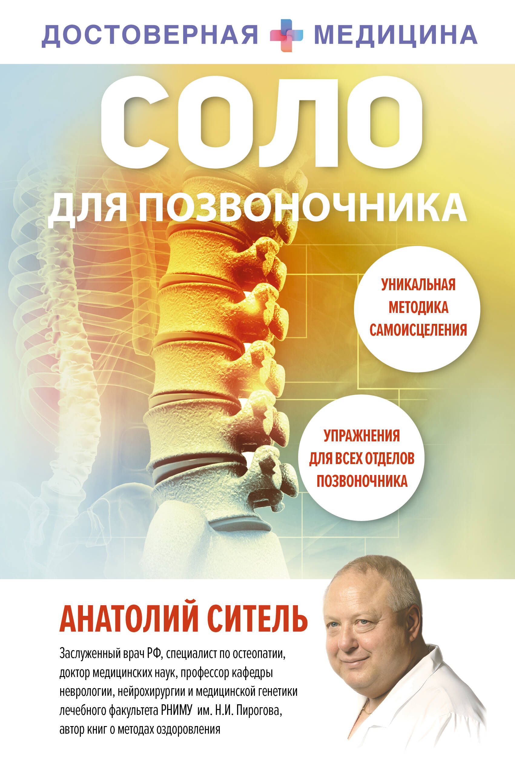 Соло для позвоночника