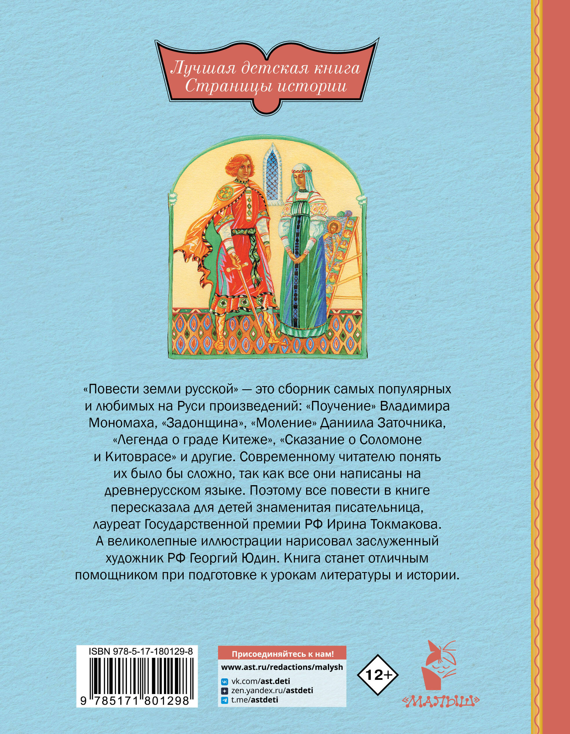 Повести земли русской