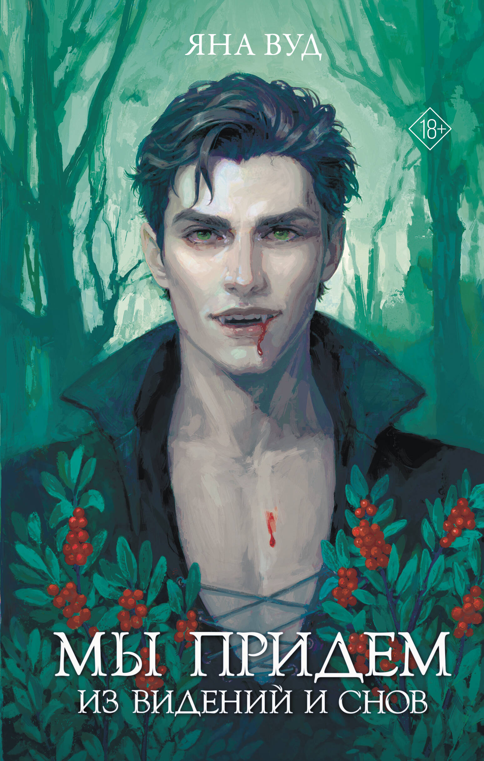 Мы придем из видений и снов