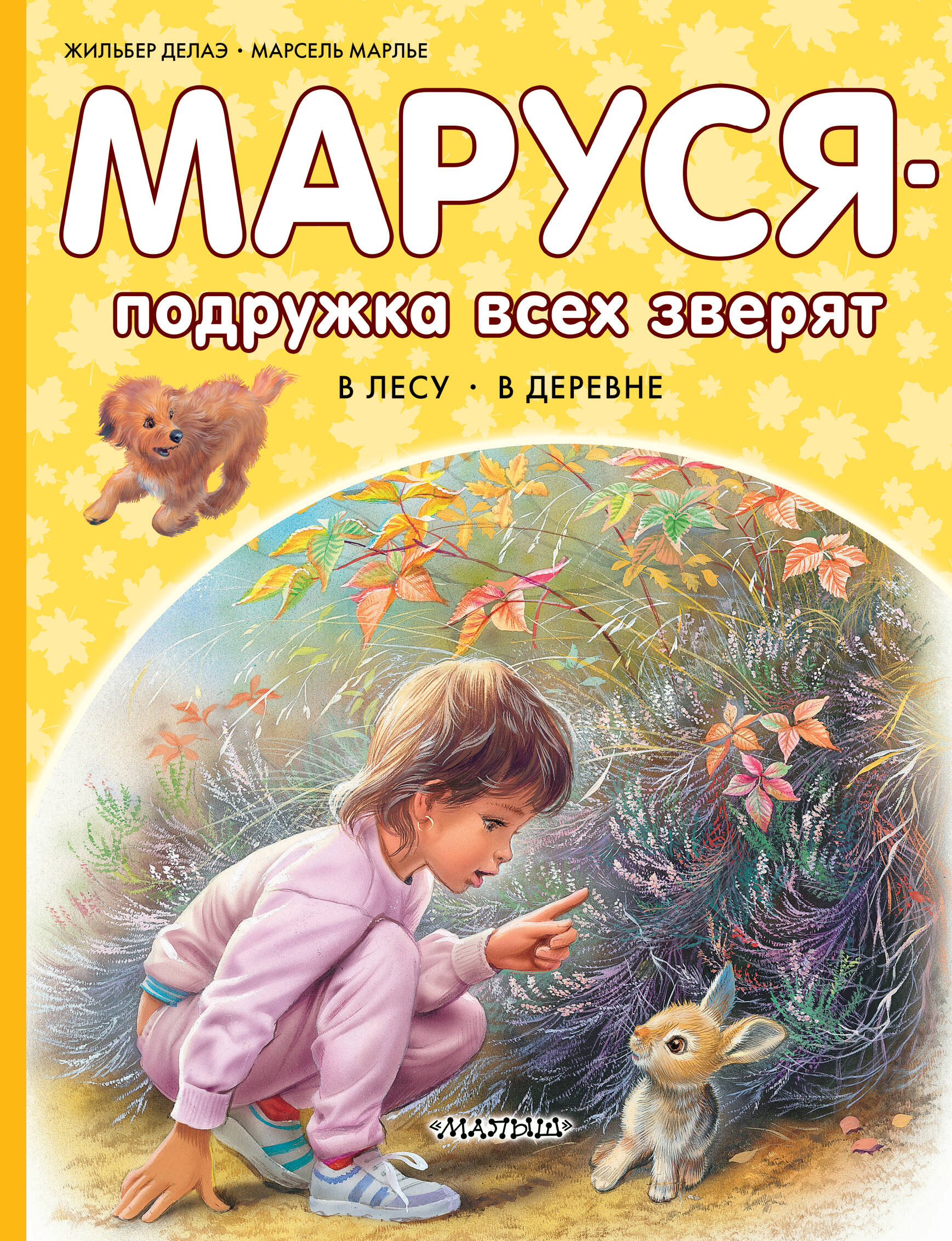 Маруся - подружка всех зверят. В лесу. В деревне