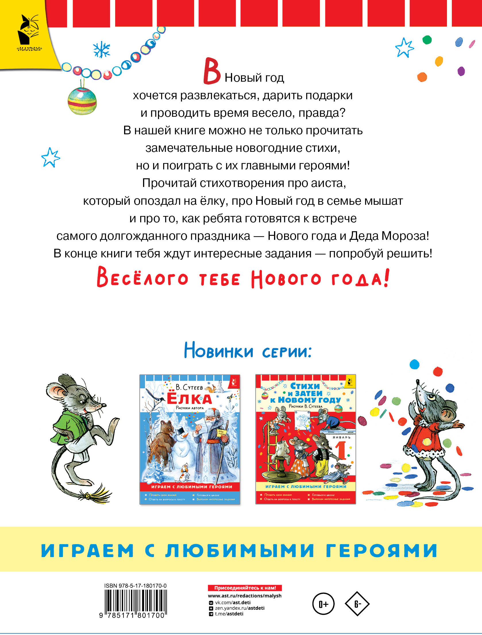 Стихи и затеи к Новому Году. Рисунки В. Сутеева