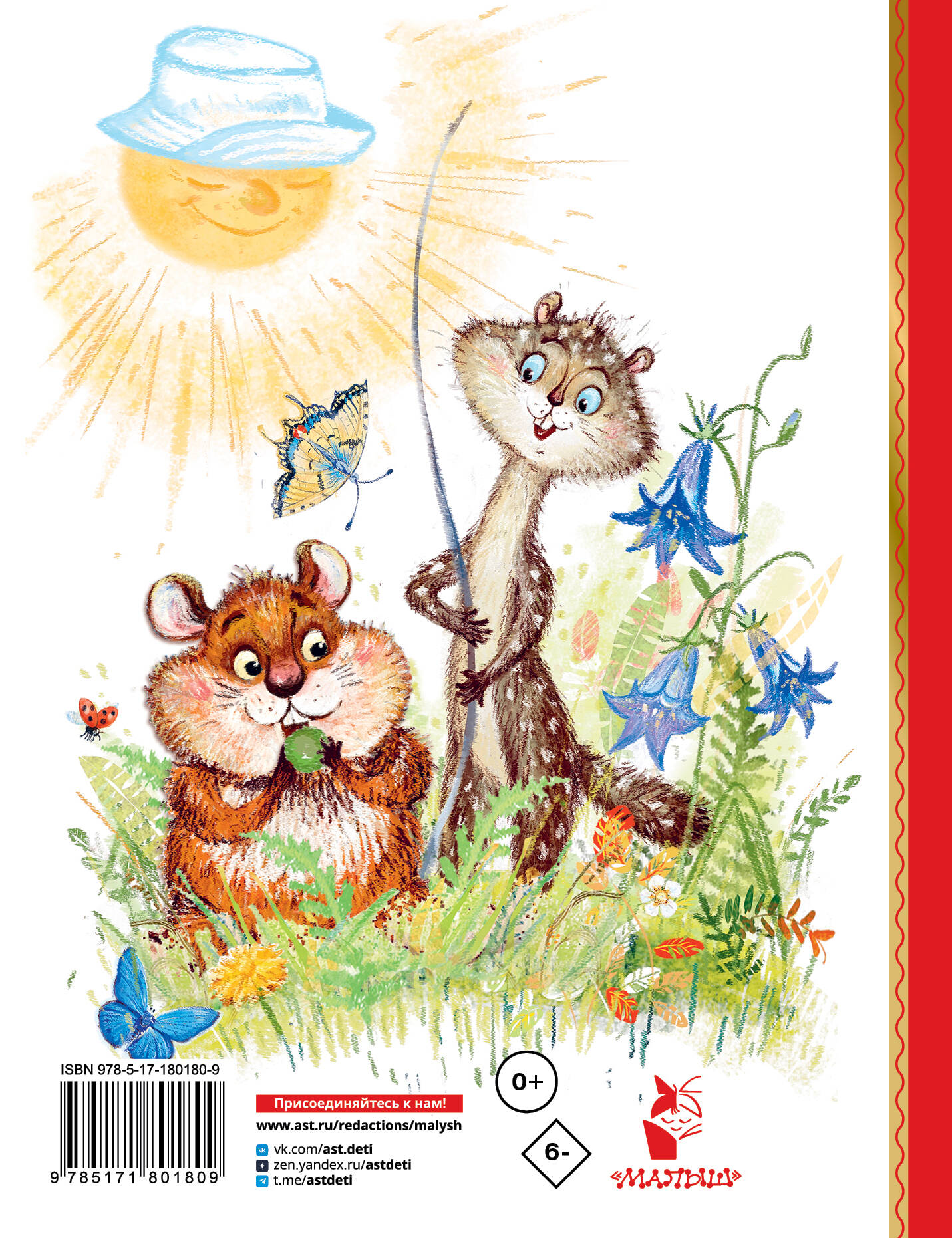 Сказки про Хому и Суслика