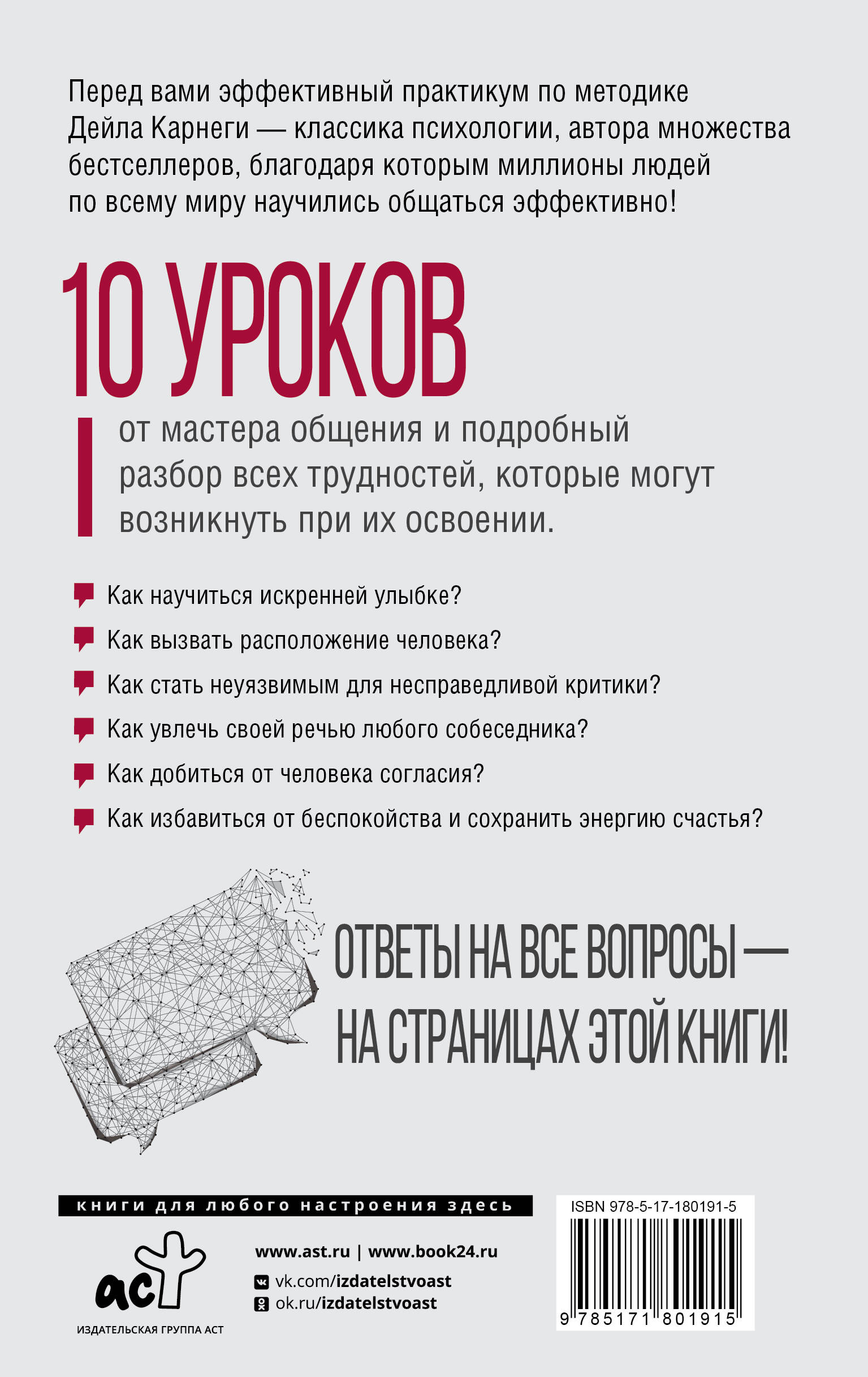 Дейл Карнеги. Приемы общения с любым человеком, в любой ситуации
