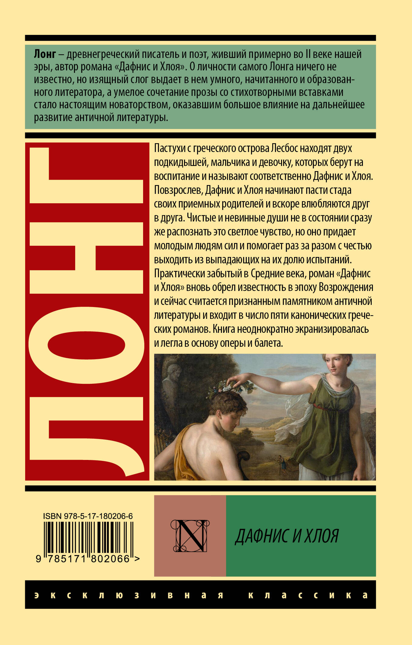 Дафнис и Хлоя
