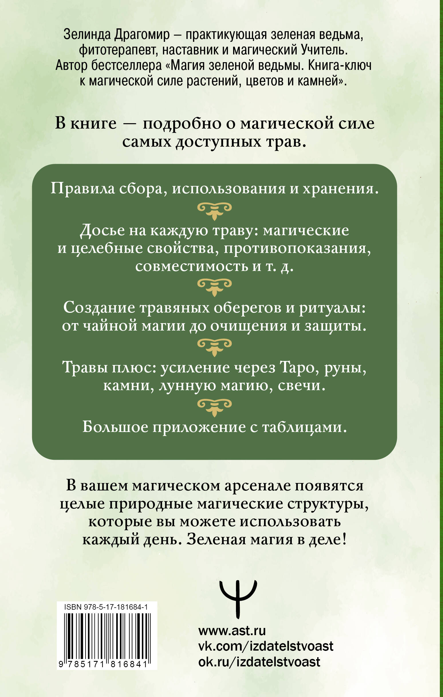 Магия трав и растений. Зеленое волшебство в твоих руках: рецепты, свечи, лунные ритуалы