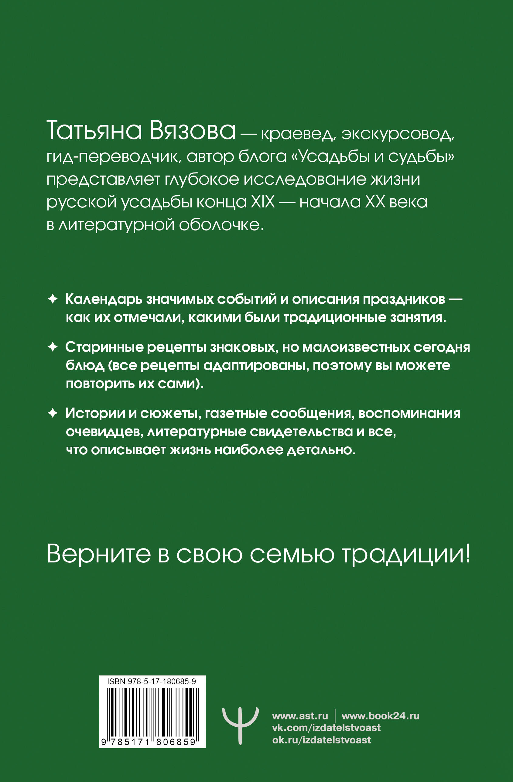 Жизнь русской усадьбы. Старинные традиции, праздники, рецепты