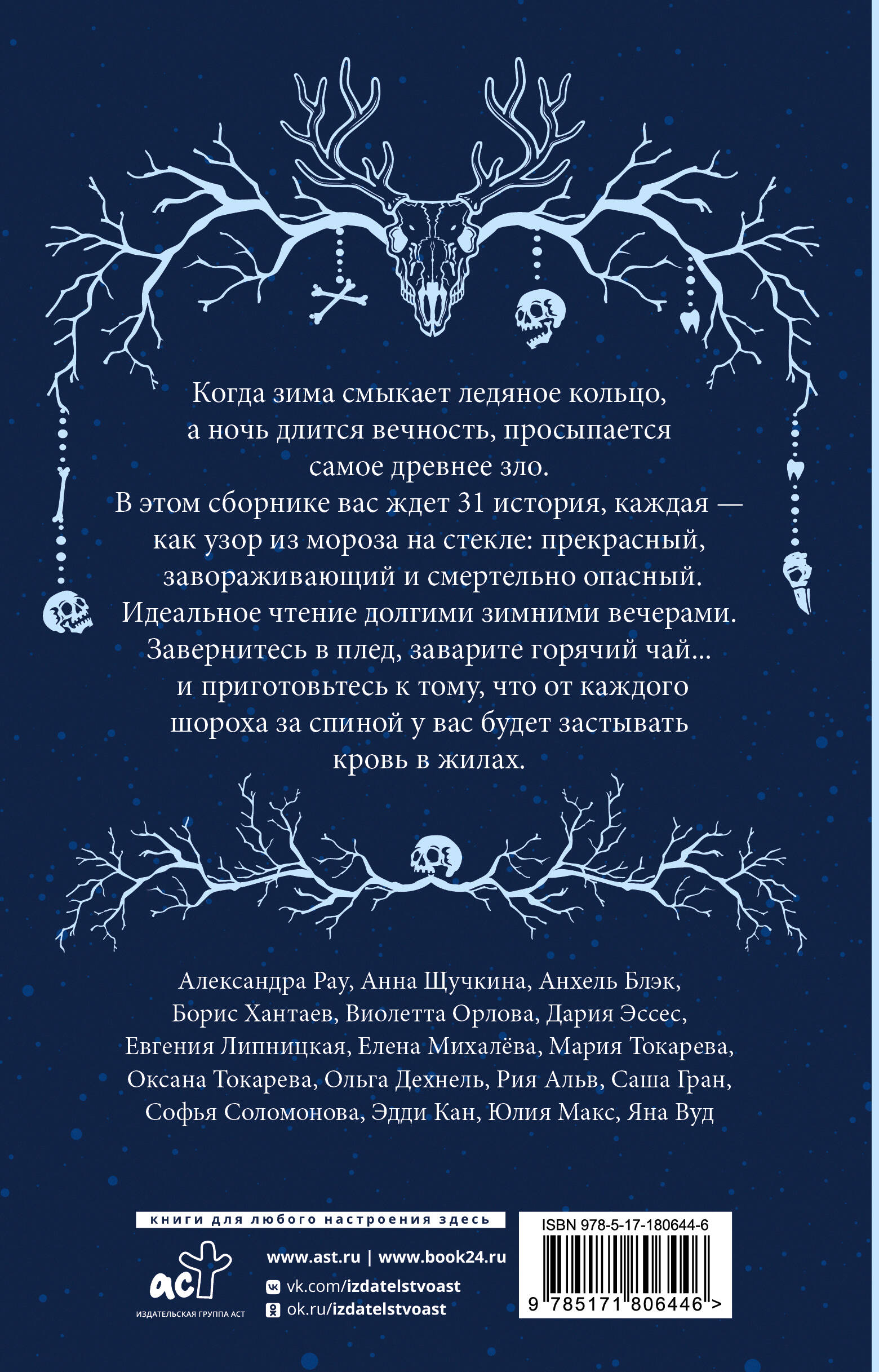 Ледяная ночь. 31 история для жутких вечеров