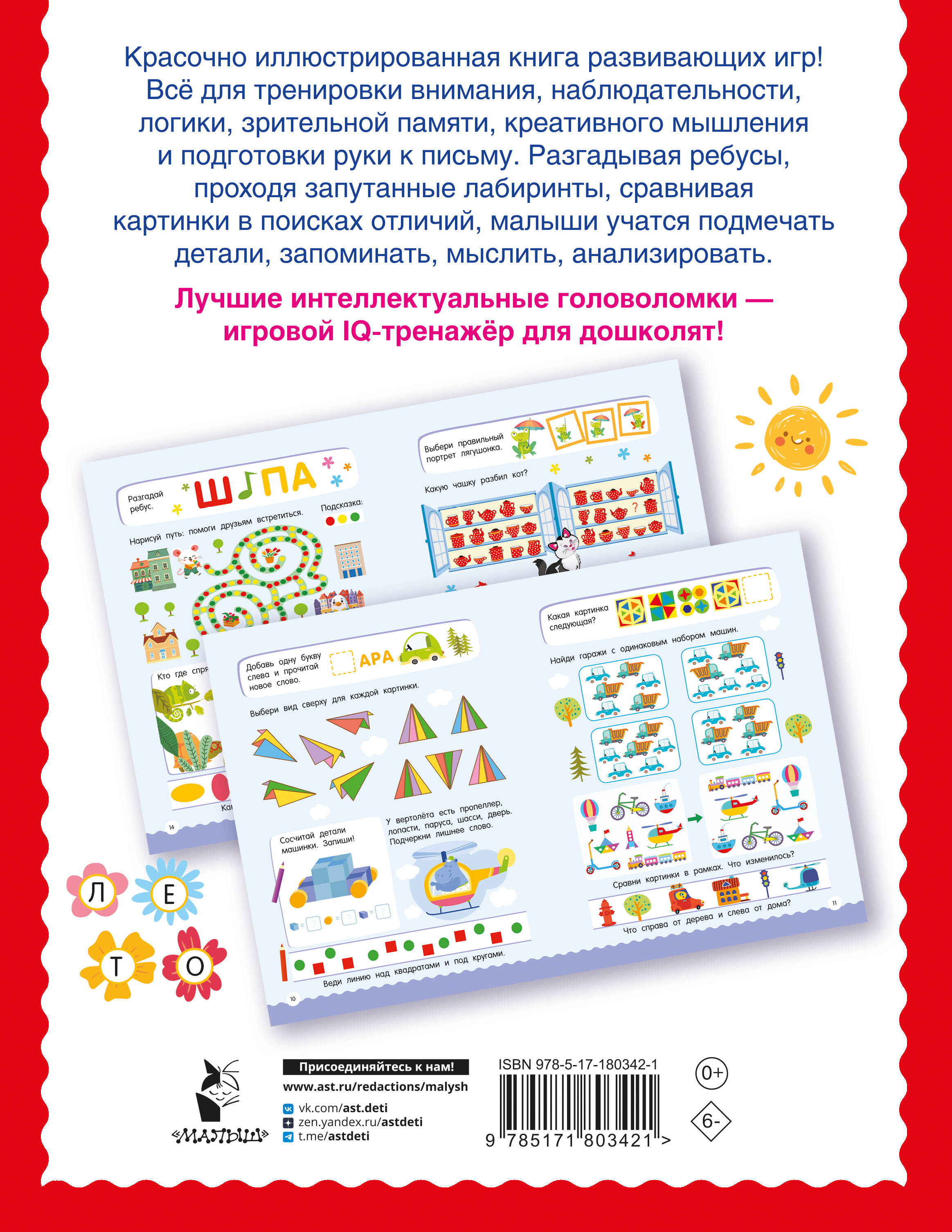 500 увлекательных заданий на внимание для детей 5-7 лет