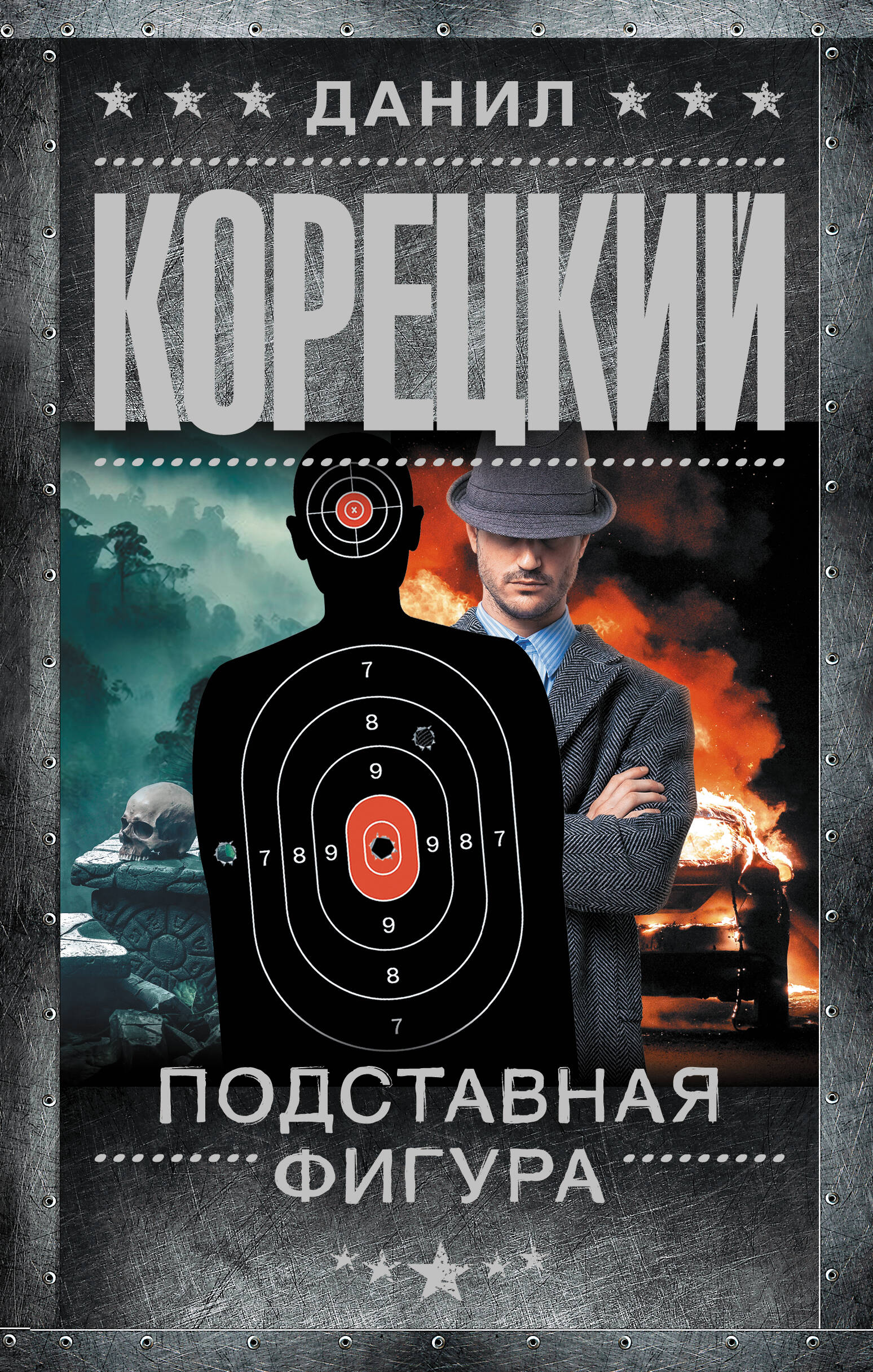 Подставная фигура