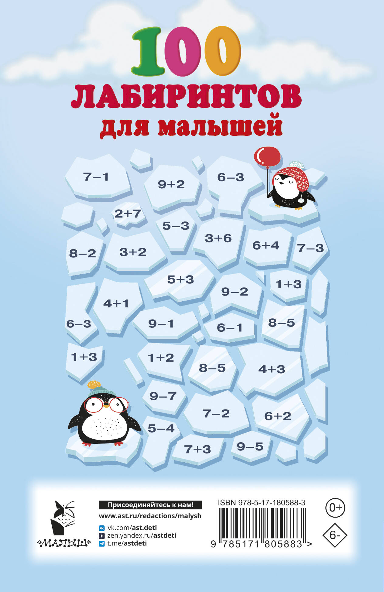 100 лабиринтов для малышей