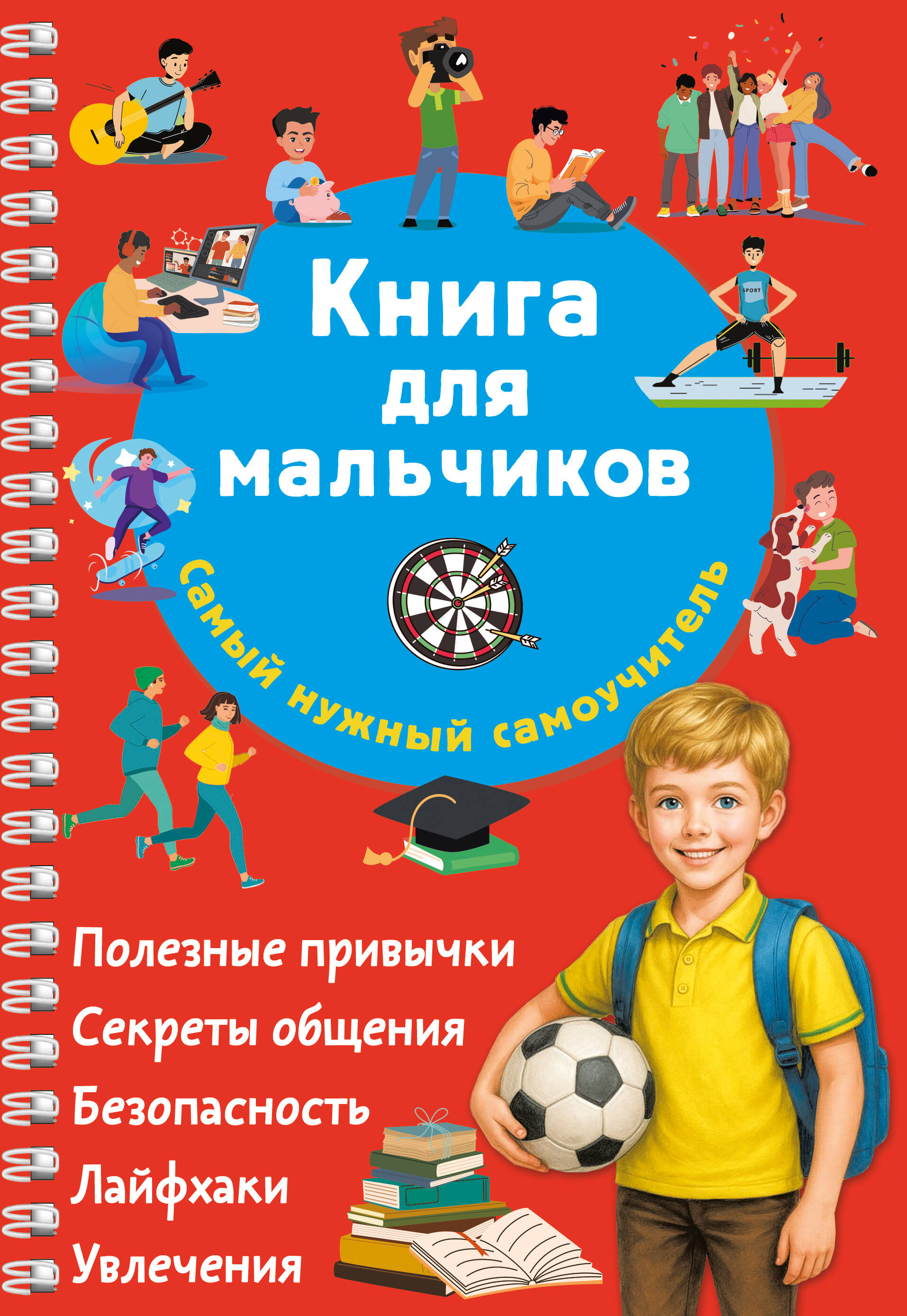Книга для мальчиков. Самый нужный самоучитель