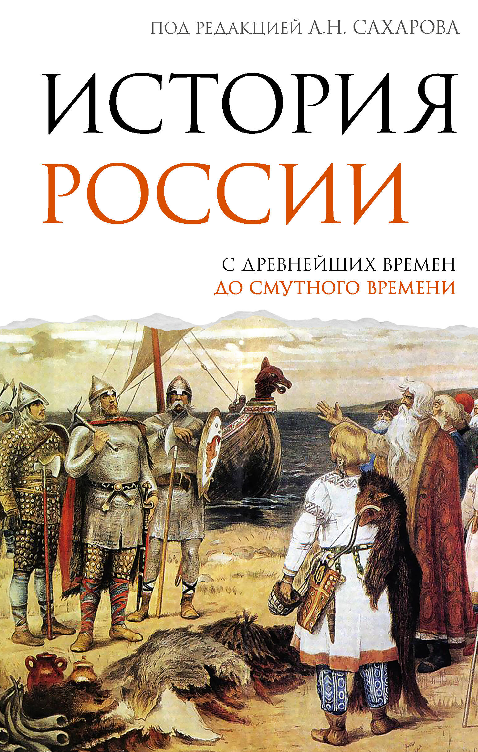 История России. С древнейших времен до Смутного времени