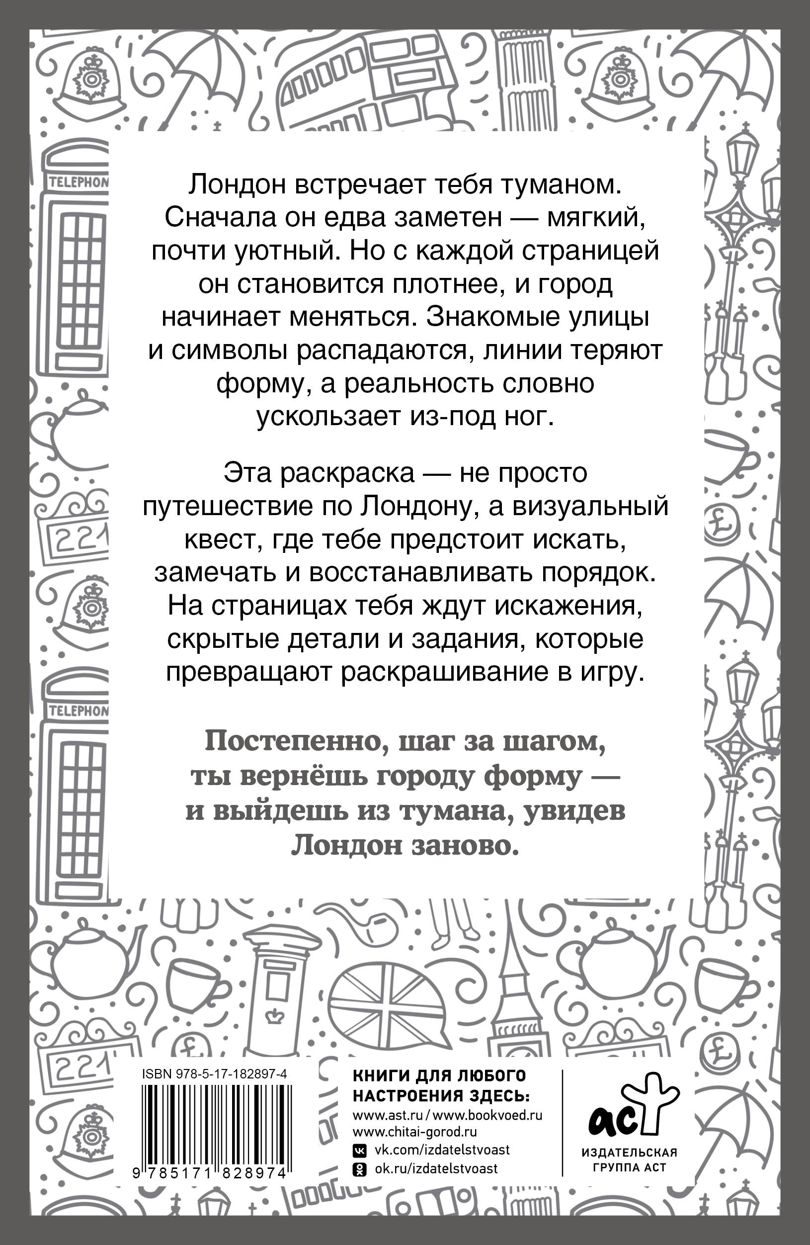 Туманный Лондон. Раскраска на поиск предметов