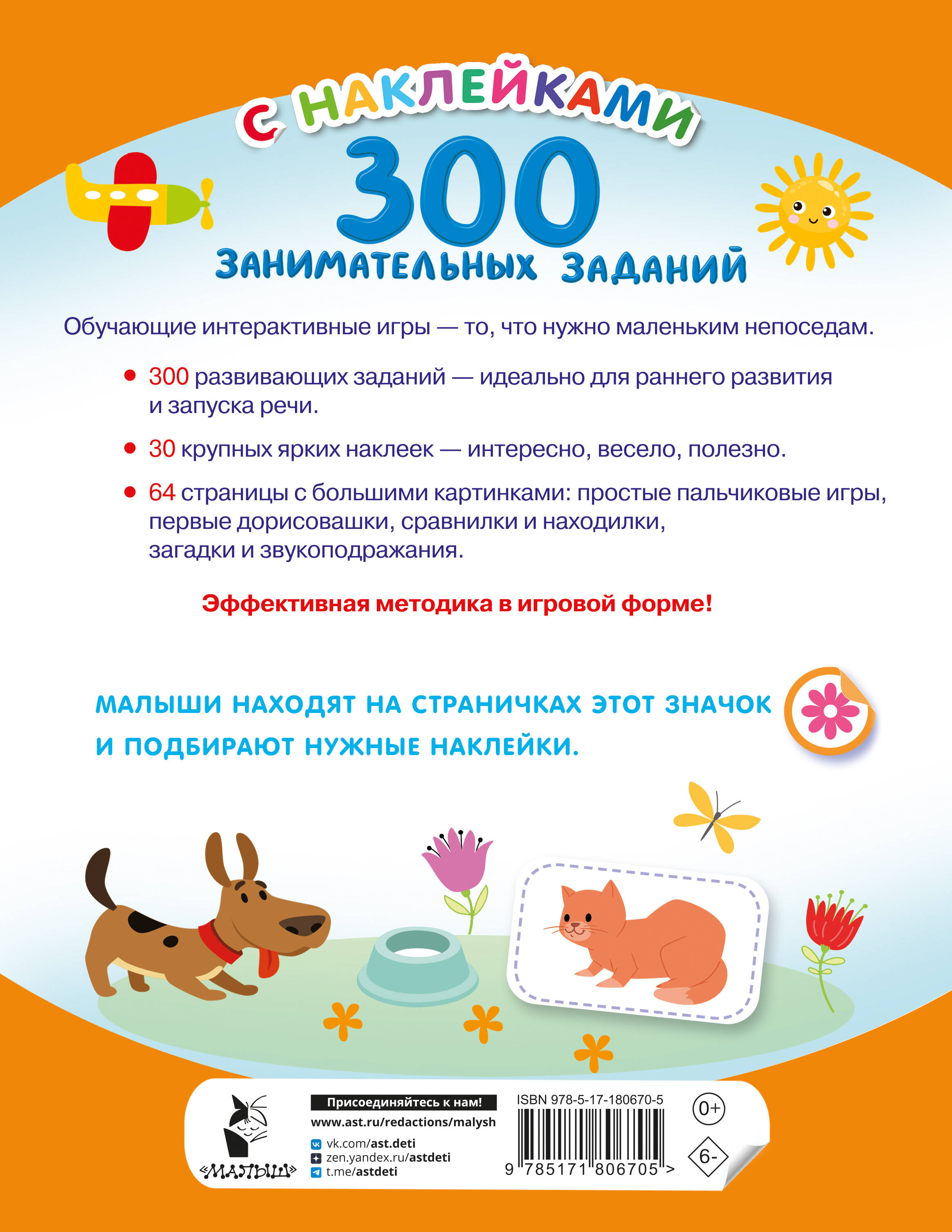 300 занимательных заданий для детей 2-4 лет