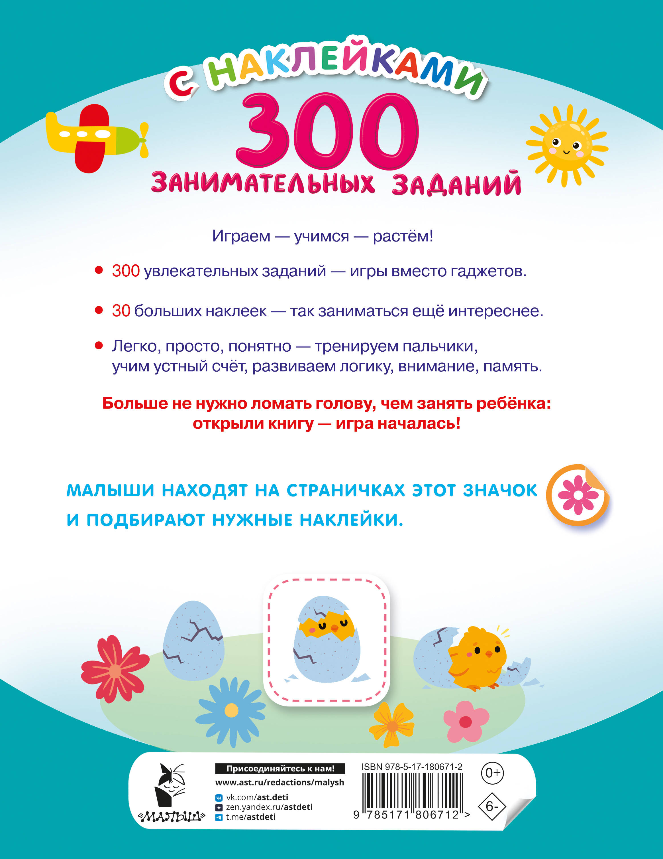 300 занимательных заданий для детей 3-5 лет