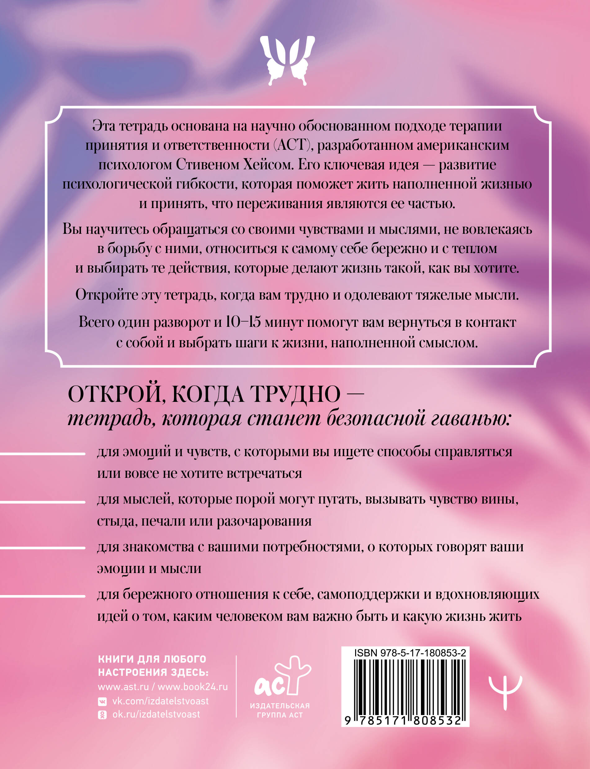 Открой, когда трудно. Рабочая тетрадь с терапевтическими прописями для наполненной жизни, несмотря на тяжелые чувства и мысли, на основе метода терапии принятия и ответственности ACT
