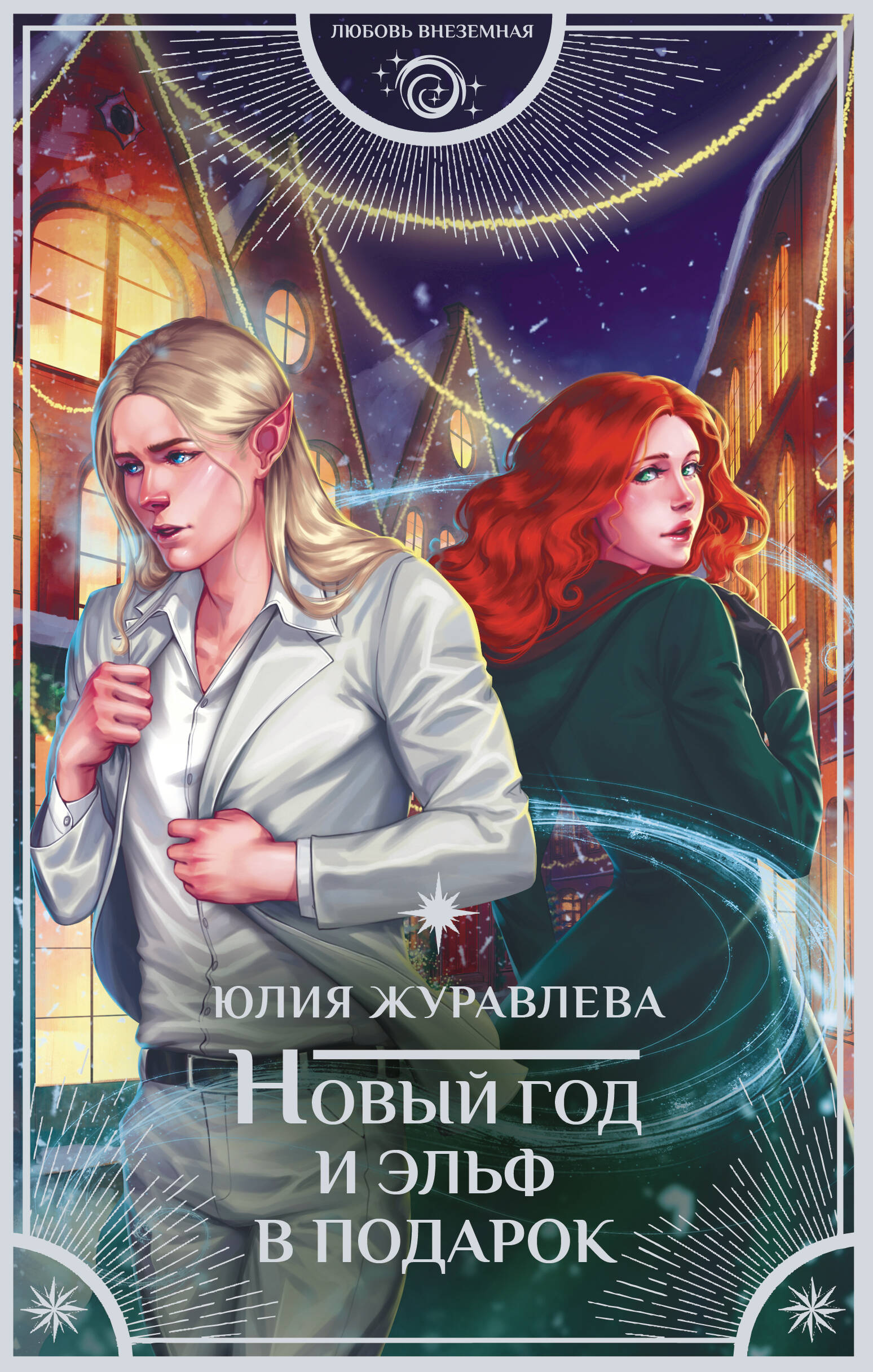 Новый год и эльф в подарок