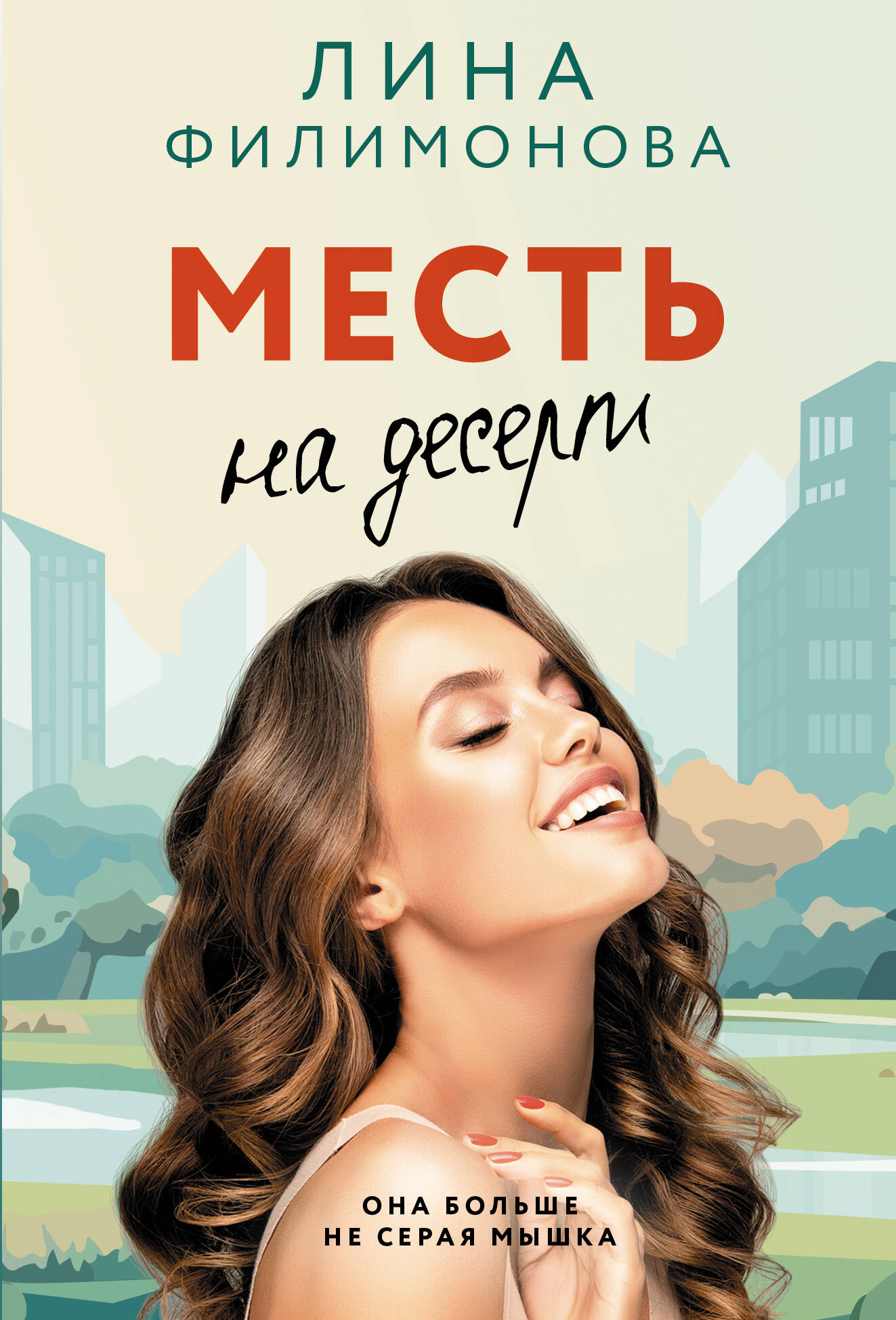 Месть на десерт