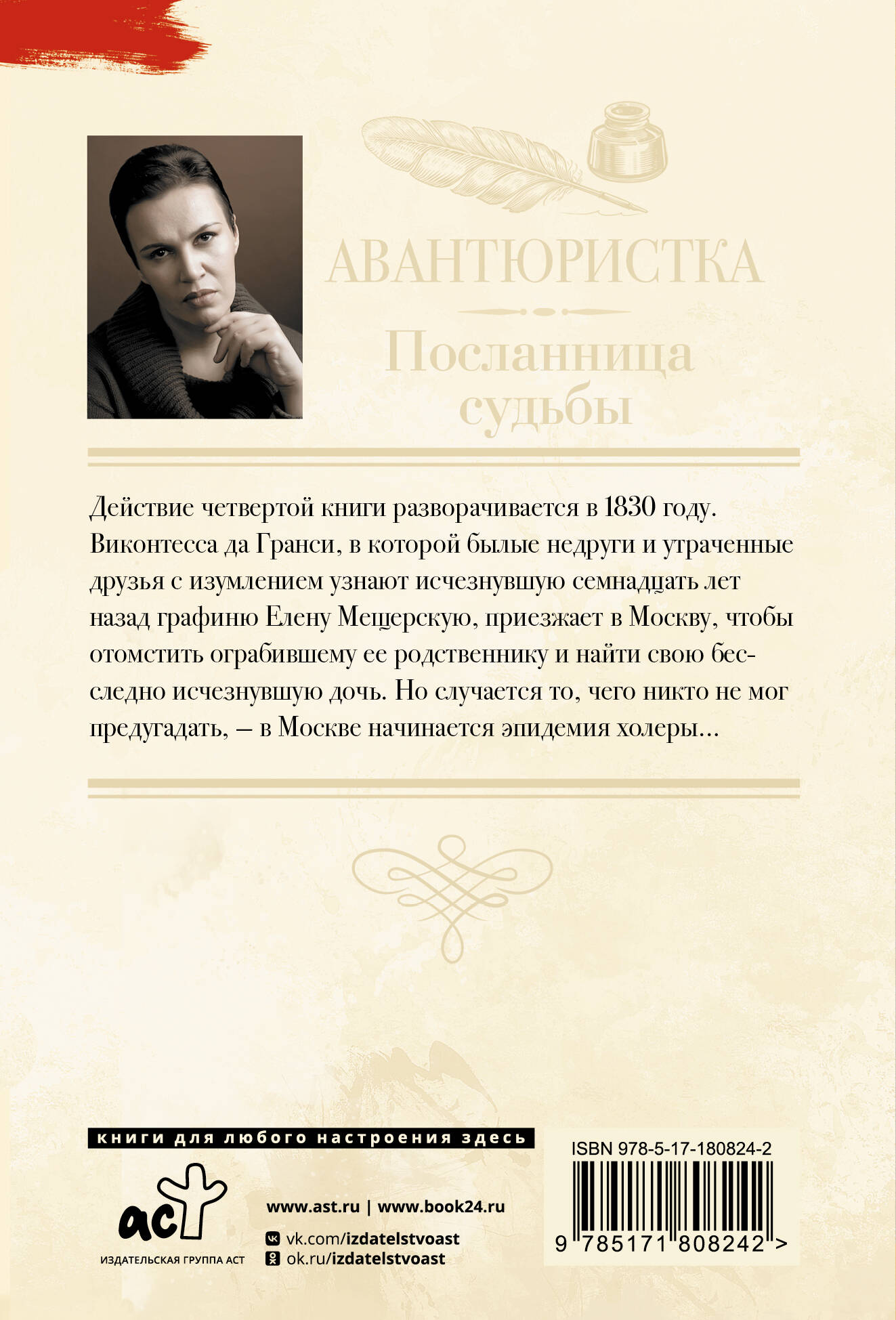 Авантюристка. Посланница судьбы