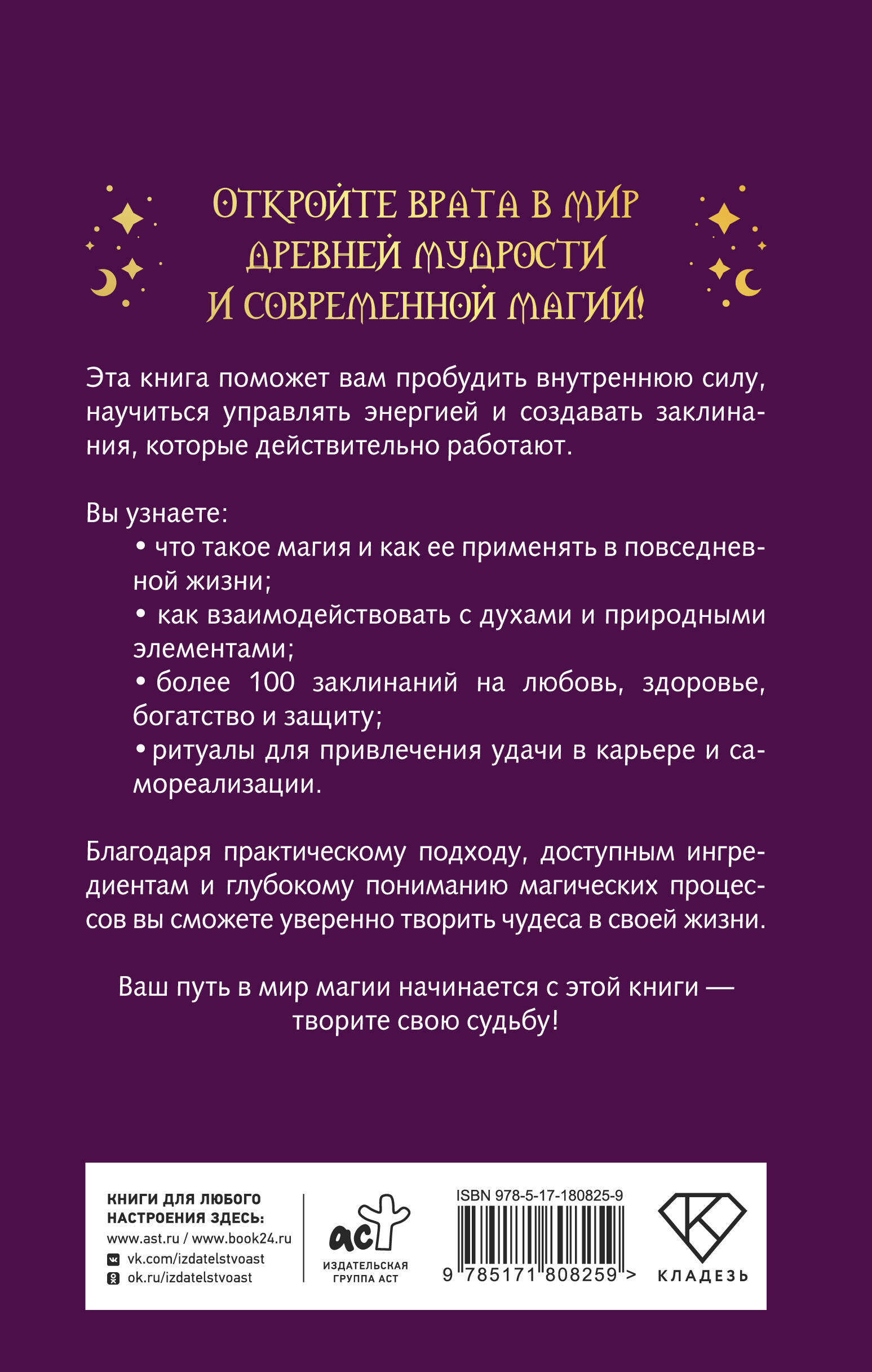 Книга магии: искусство ритуалов и заклинаний