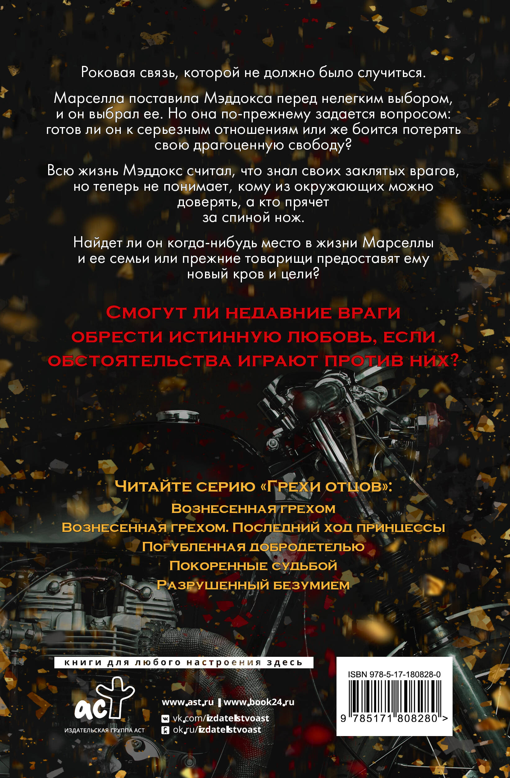 Вознесенная грехом. Последний ход принцессы