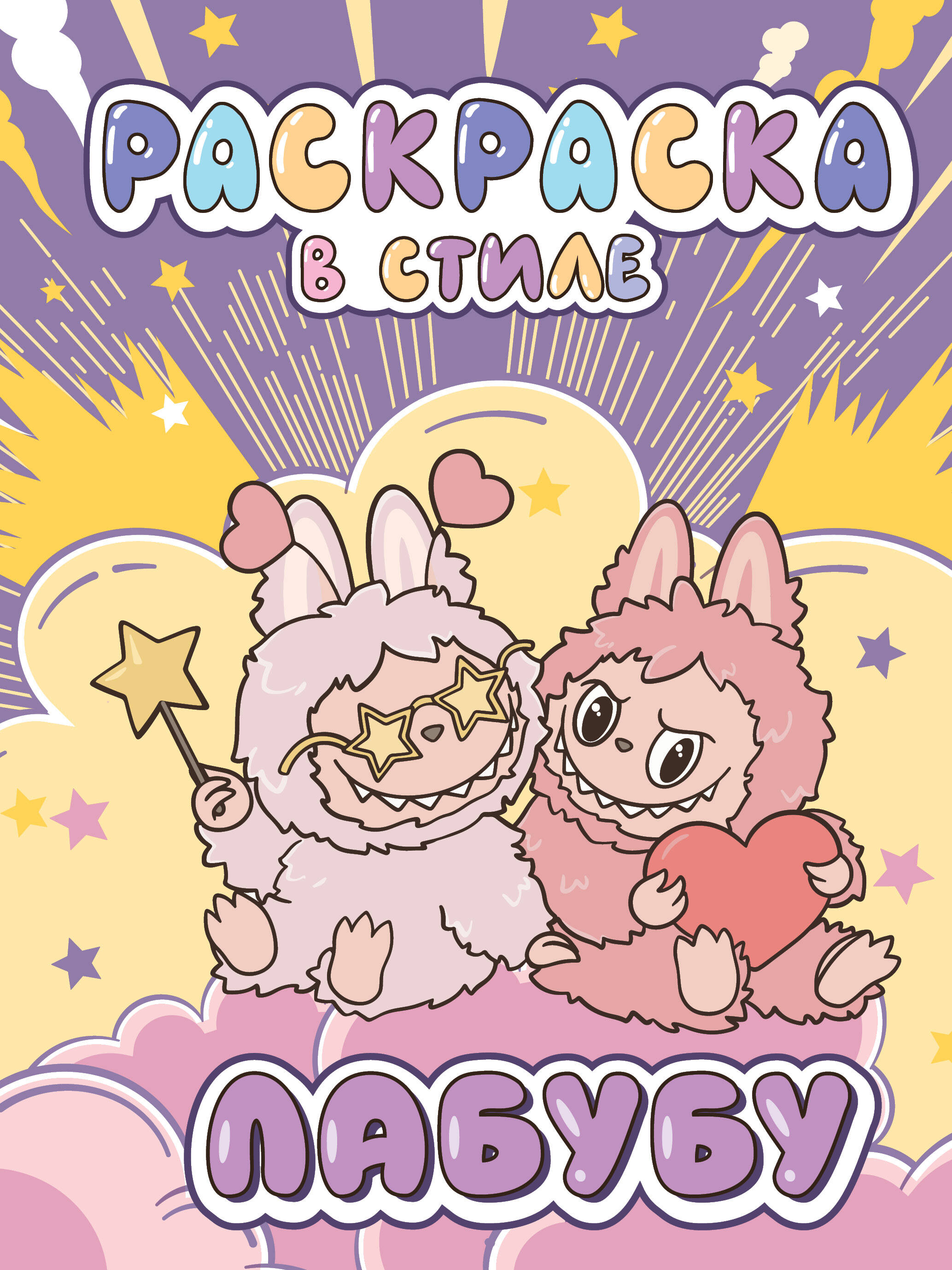 Большая раскраска в стиле Лабубу