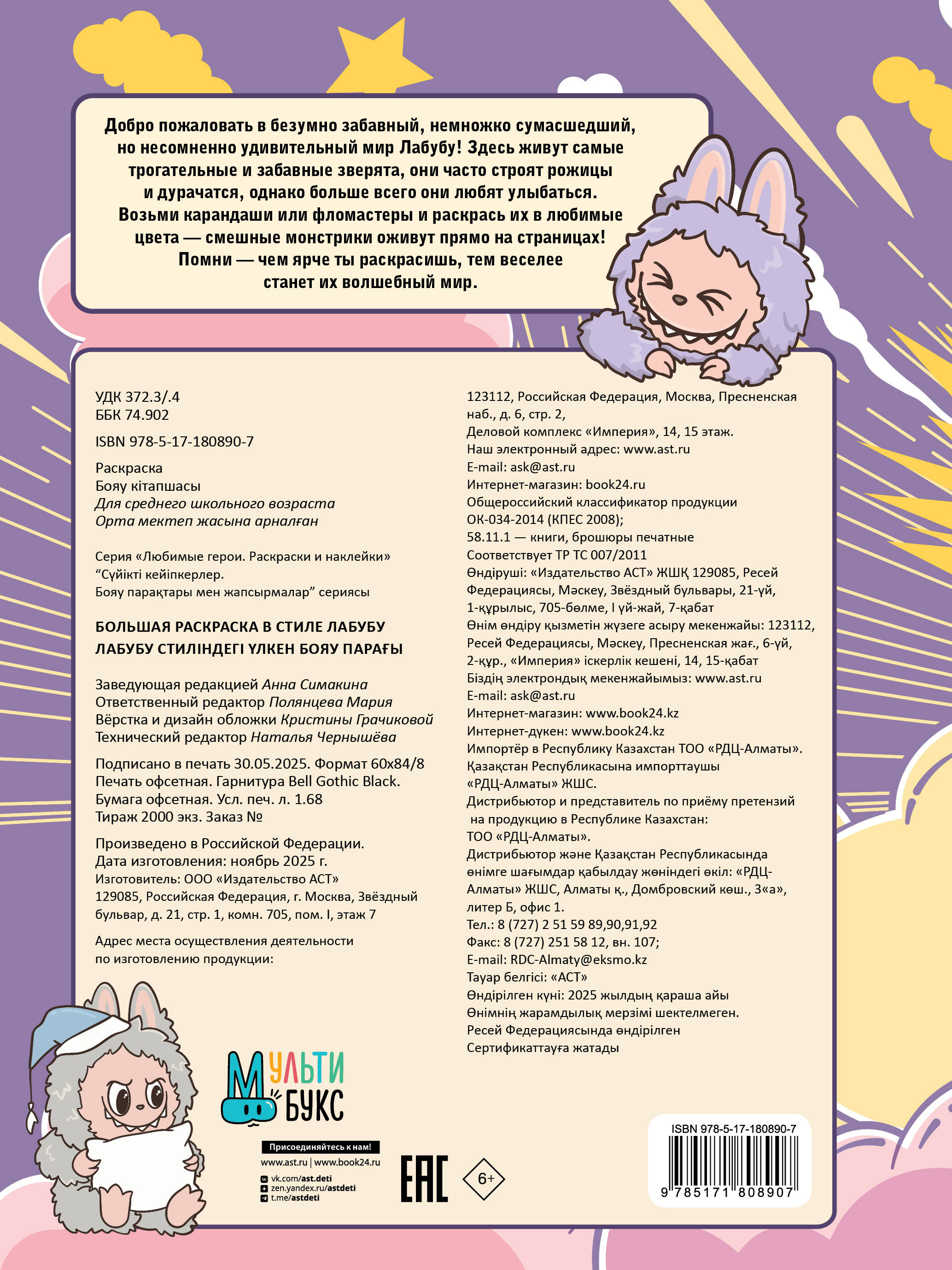 Большая раскраска в стиле Лабубу