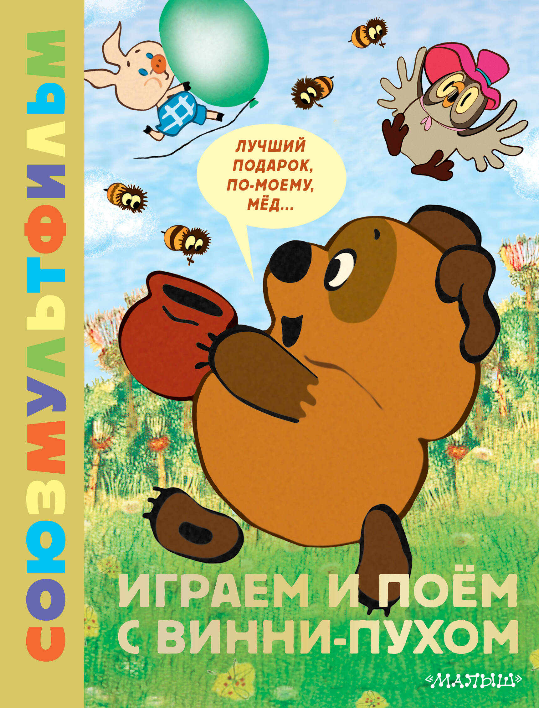 Играем и поём с Винни-Пухом