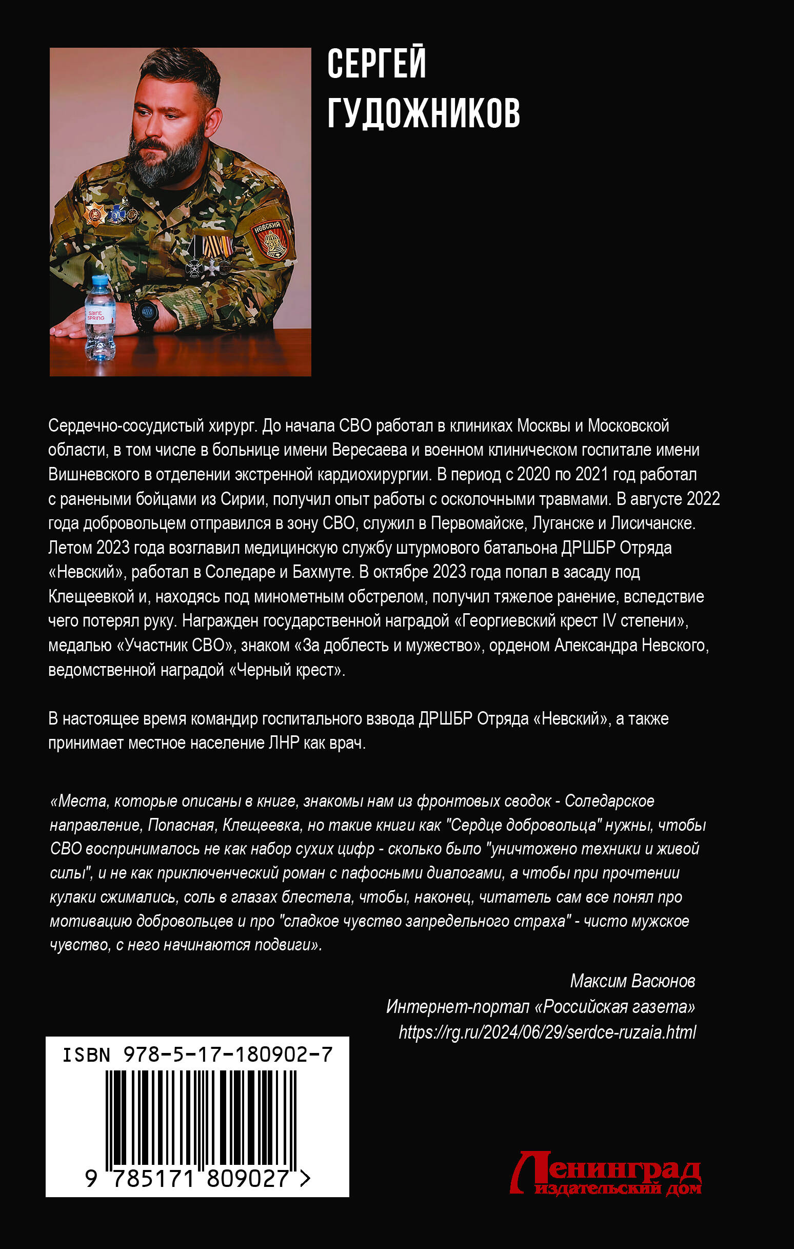 Сердце добровольца