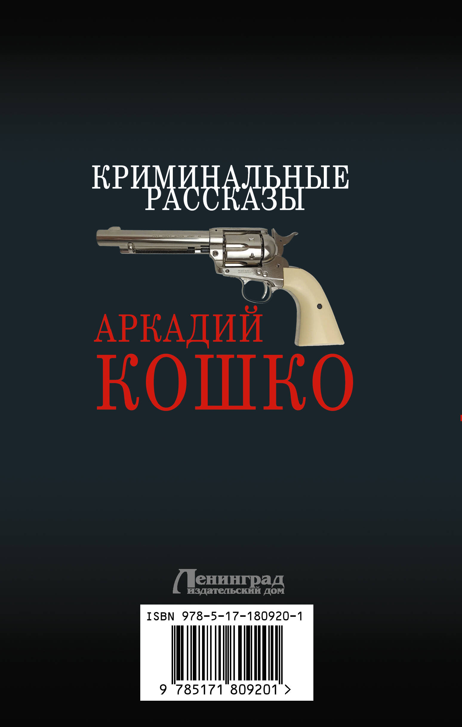 Криминальные рассказы