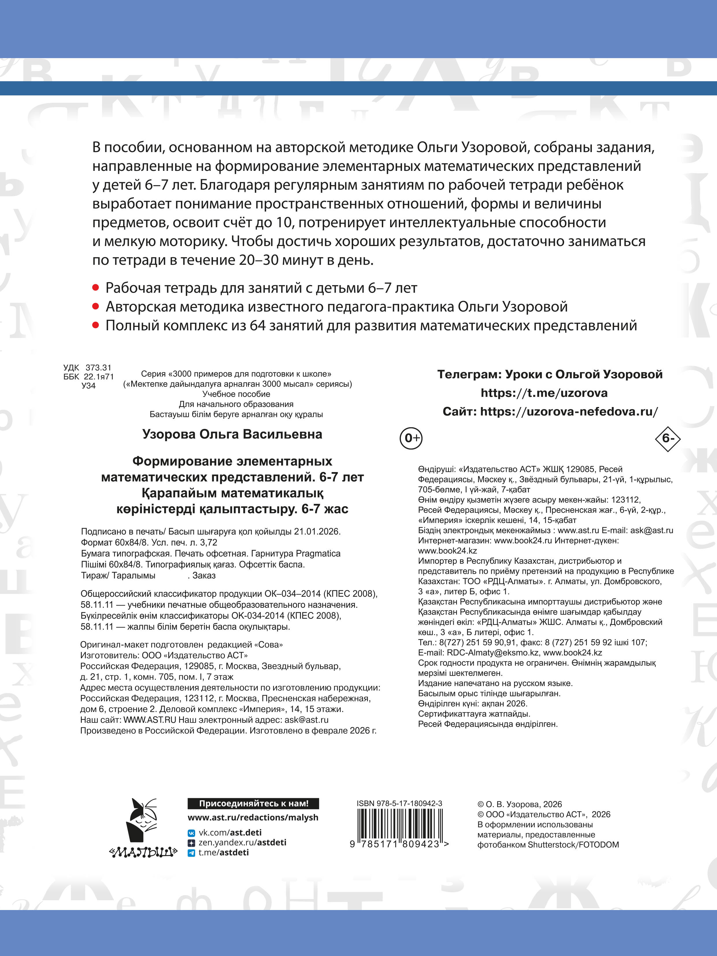 Формирование элементарных математических представлений. 6-7 лет