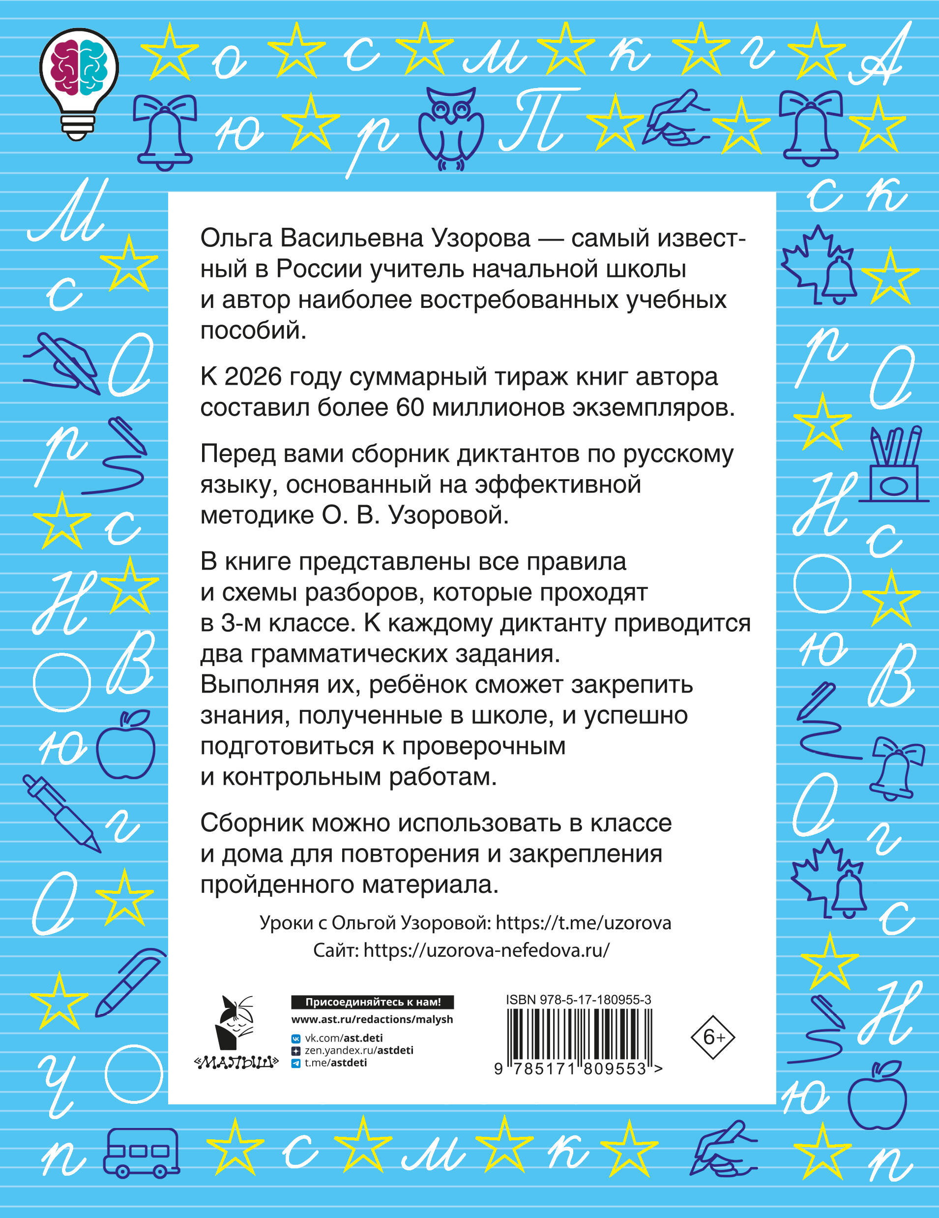 Диктанты повышенной сложности. 3 класс