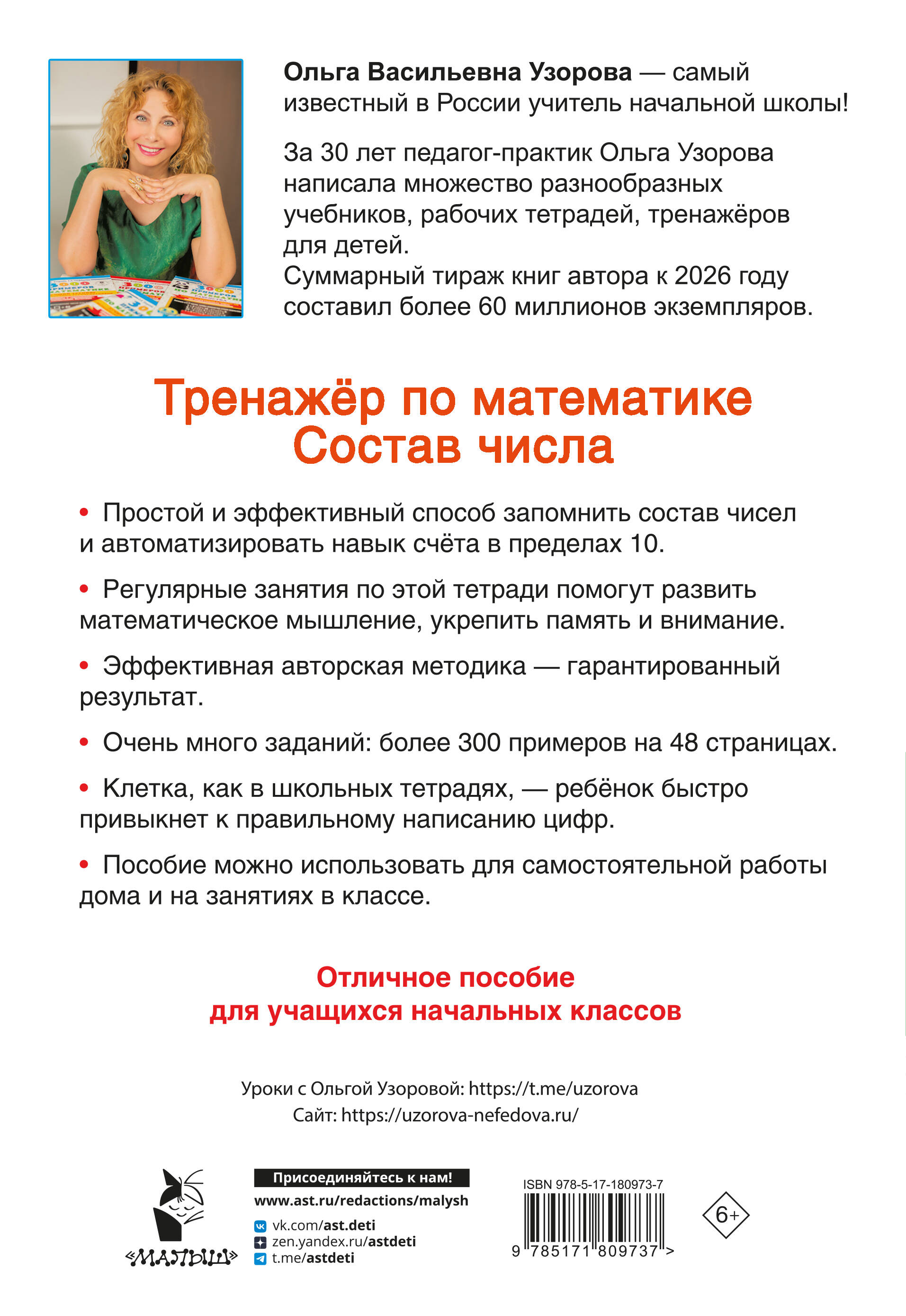 Тренажёр по математике. Состав числа