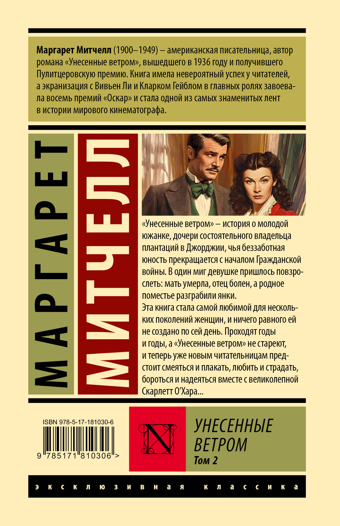 Унесенные ветром т. 2