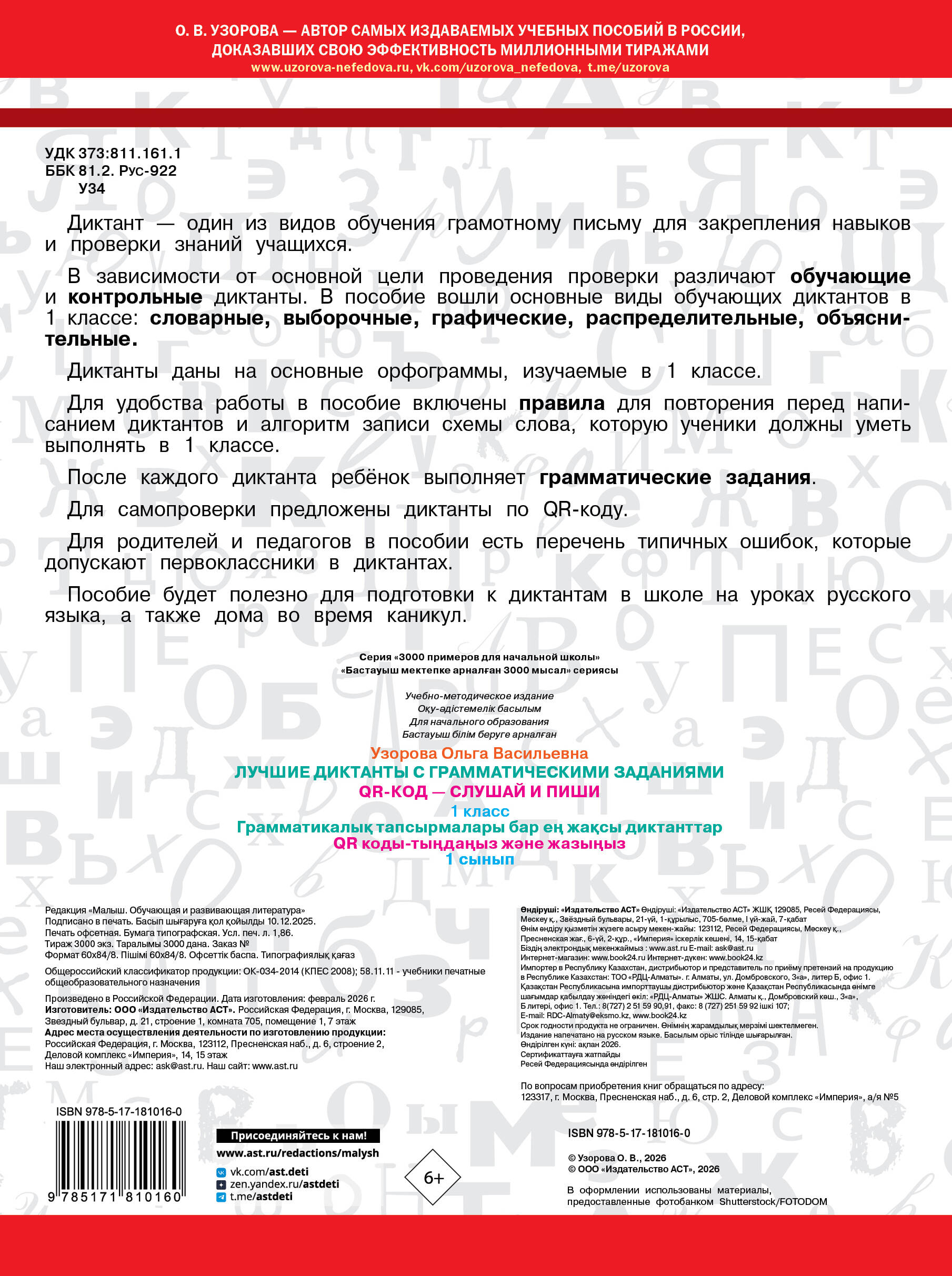 Лучшие диктанты с грамматическими заданиями. QR-код – слушай и пиши. 1 класс